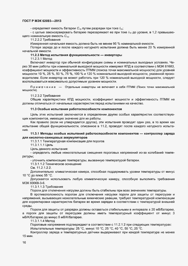 Страница 20 ГОСТ Р МЭК 62093-2013