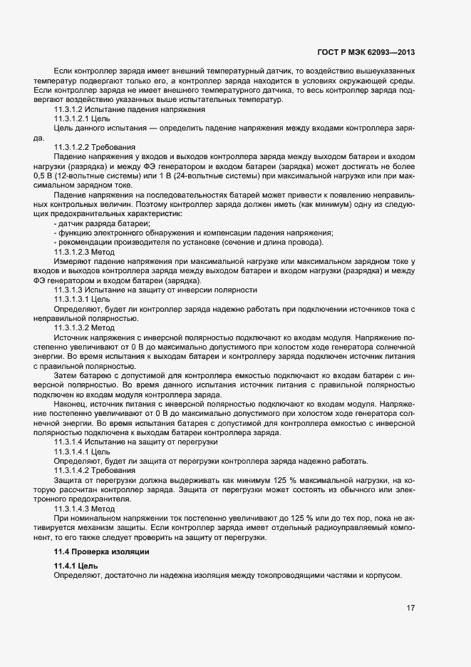 Страница 21 ГОСТ Р МЭК 62093-2013