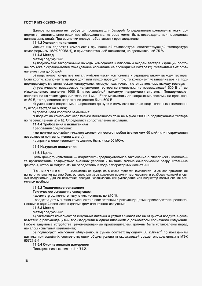 Страница 22 ГОСТ Р МЭК 62093-2013