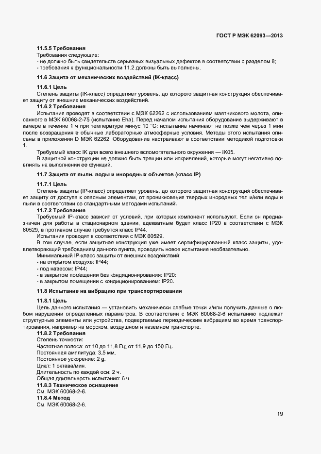 Страница 23 ГОСТ Р МЭК 62093-2013