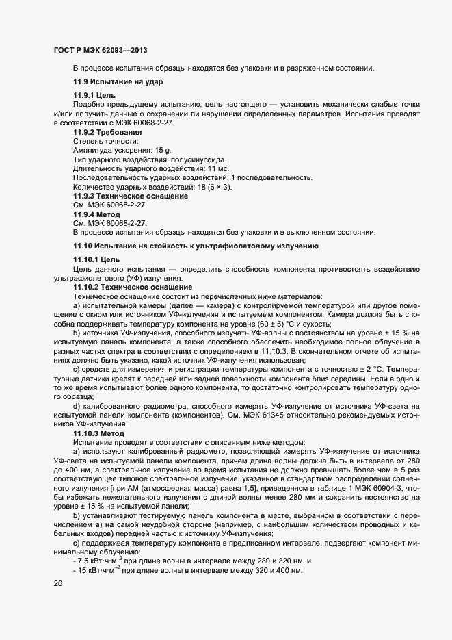 Страница 24 ГОСТ Р МЭК 62093-2013