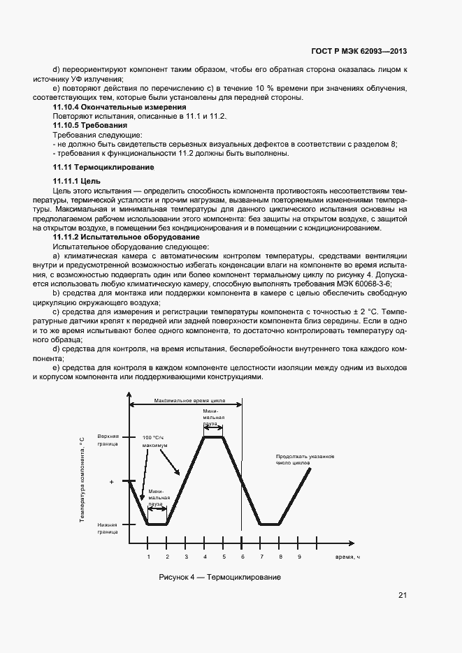 Страница 25 ГОСТ Р МЭК 62093-2013