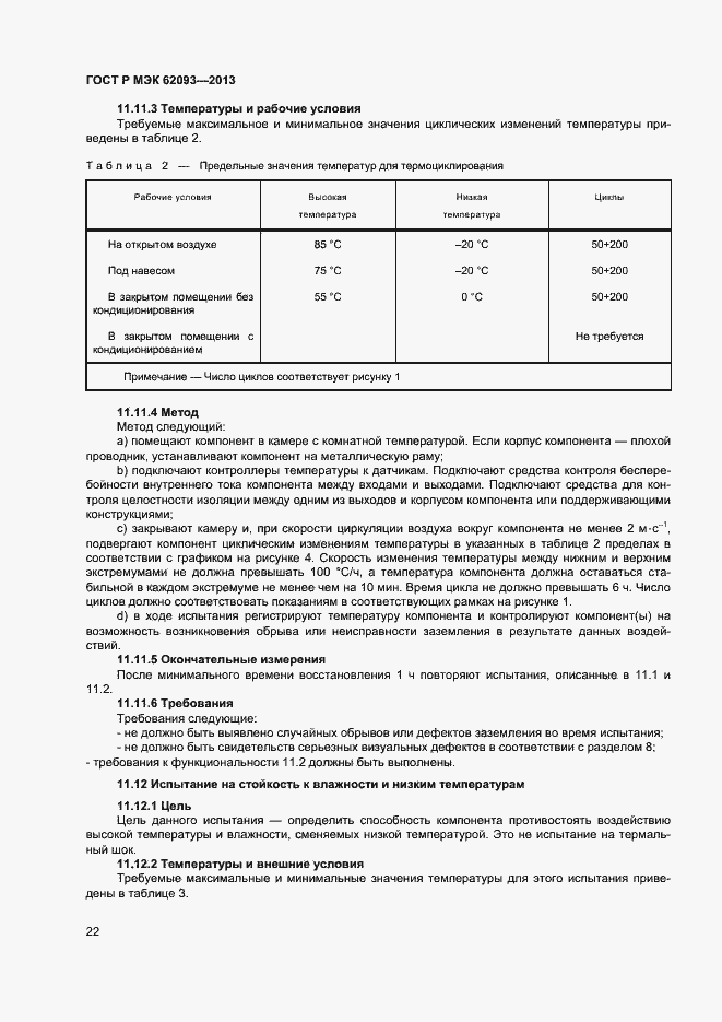 Страница 26 ГОСТ Р МЭК 62093-2013