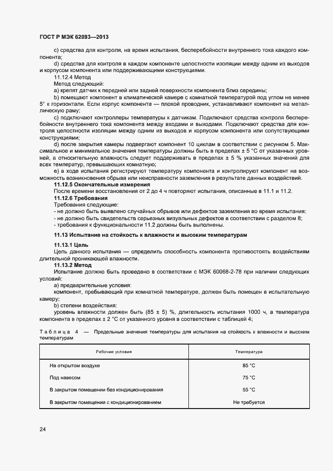 Страница 28 ГОСТ Р МЭК 62093-2013
