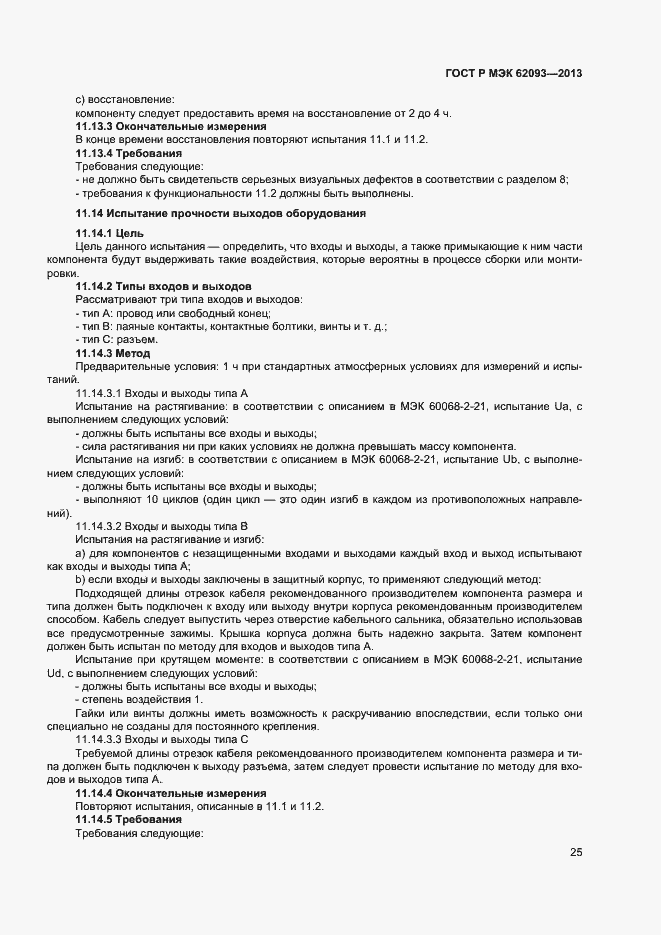 Страница 29 ГОСТ Р МЭК 62093-2013