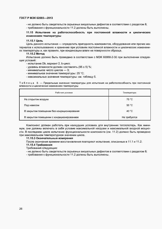 Страница 30 ГОСТ Р МЭК 62093-2013