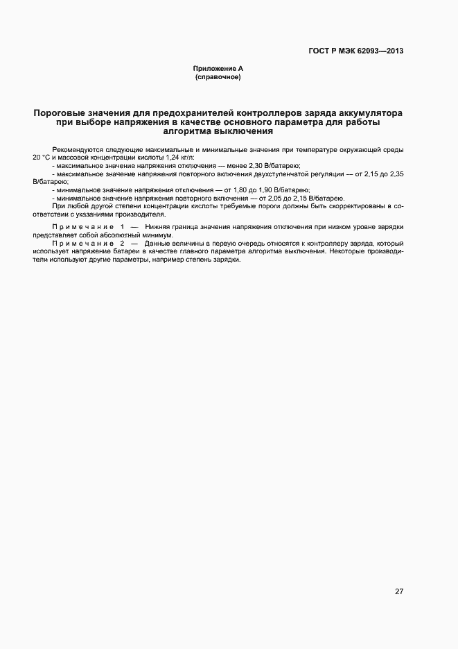 Страница 31 ГОСТ Р МЭК 62093-2013