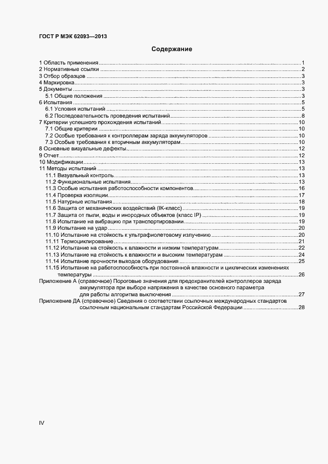 Страница 4 ГОСТ Р МЭК 62093-2013