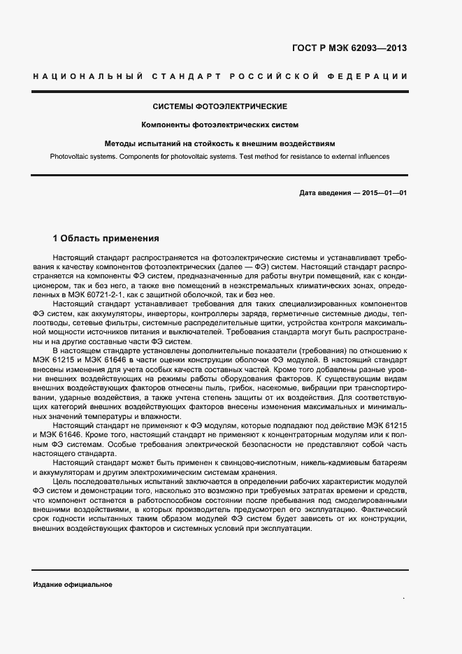 Страница 5 ГОСТ Р МЭК 62093-2013