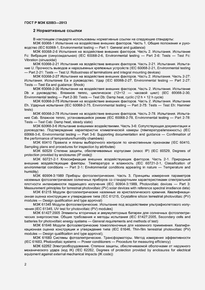 Страница 6 ГОСТ Р МЭК 62093-2013