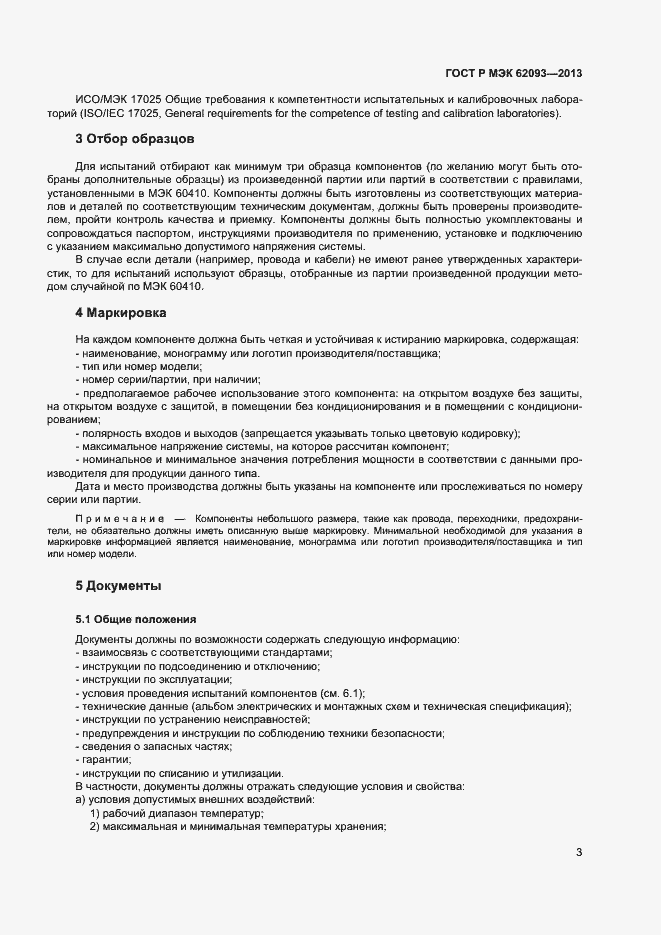 Страница 7 ГОСТ Р МЭК 62093-2013