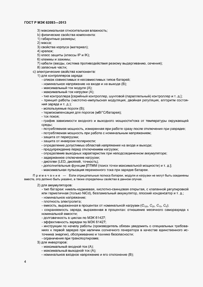 Страница 8 ГОСТ Р МЭК 62093-2013