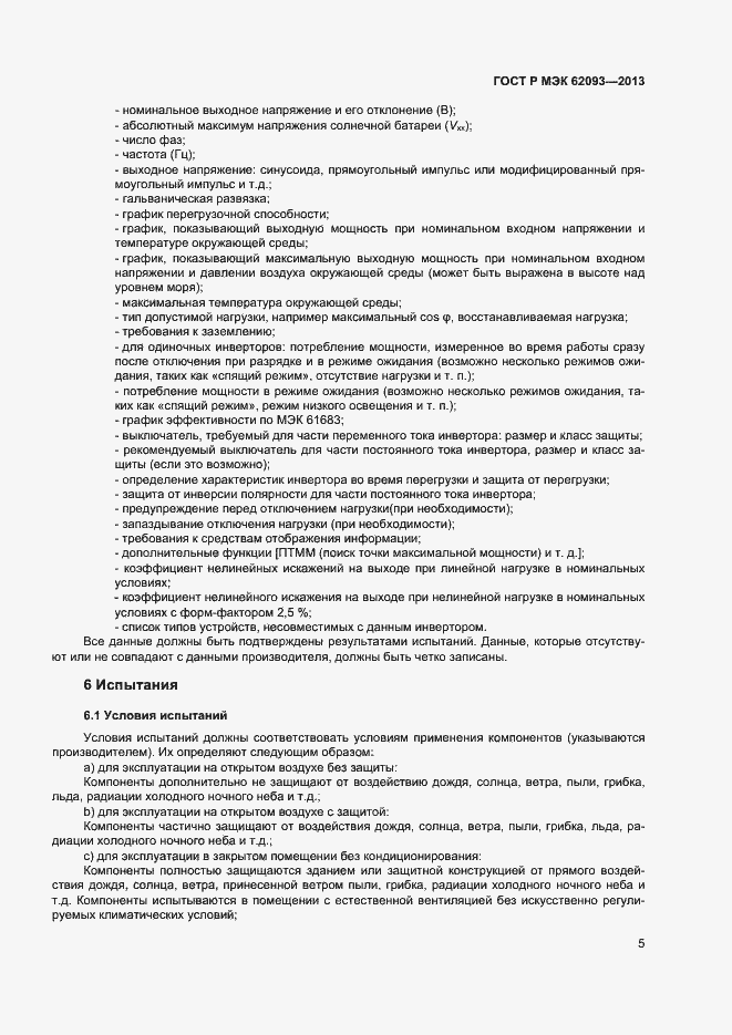 Страница 9 ГОСТ Р МЭК 62093-2013