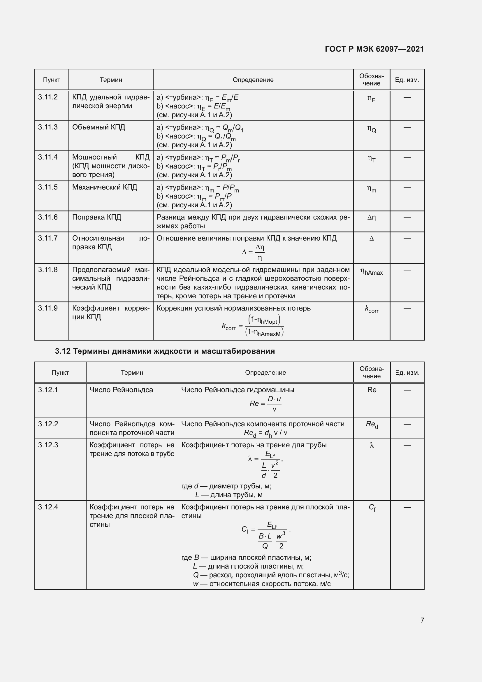 Страница 11 ГОСТ Р МЭК 62097-2021