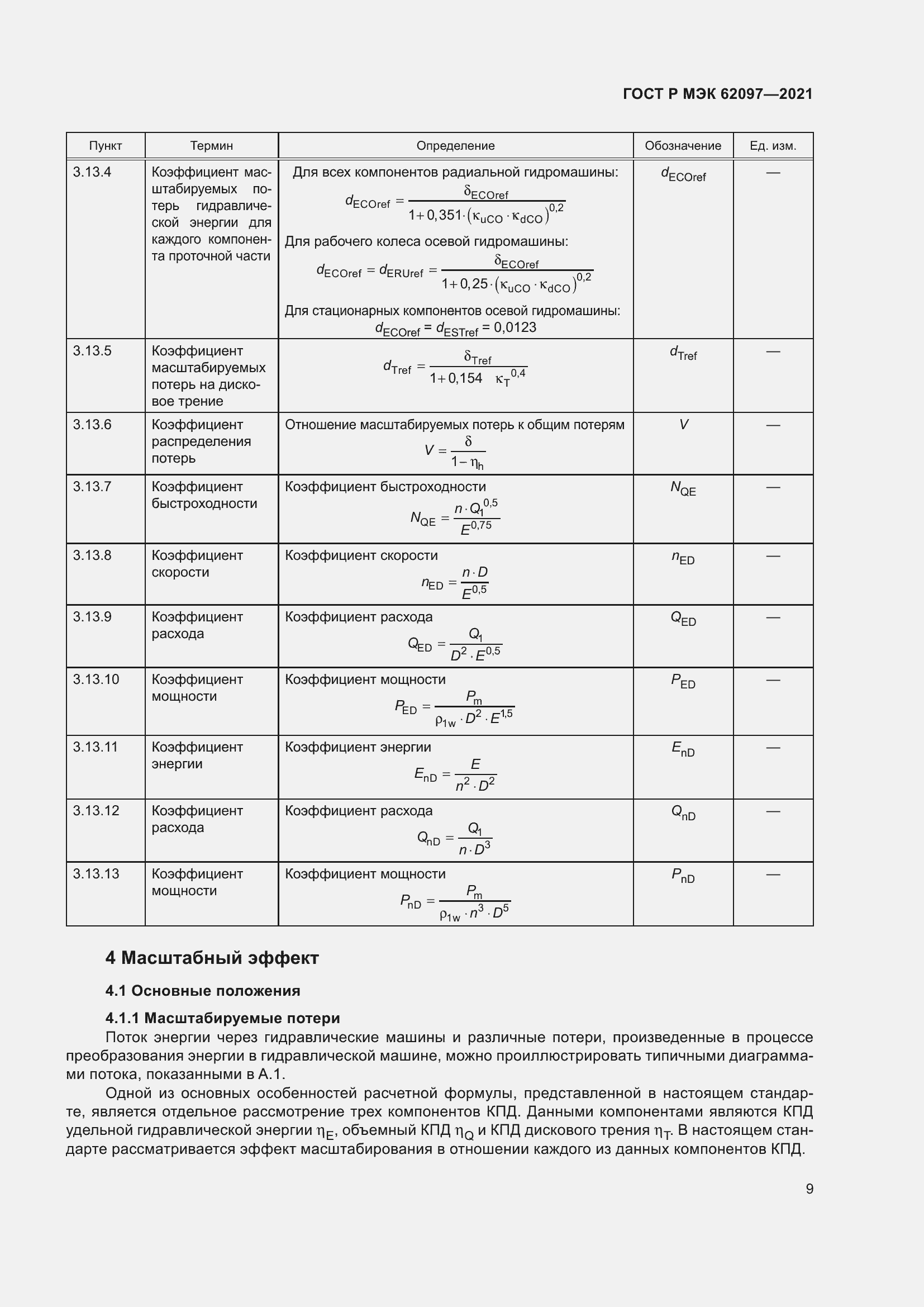 Страница 13 ГОСТ Р МЭК 62097-2021