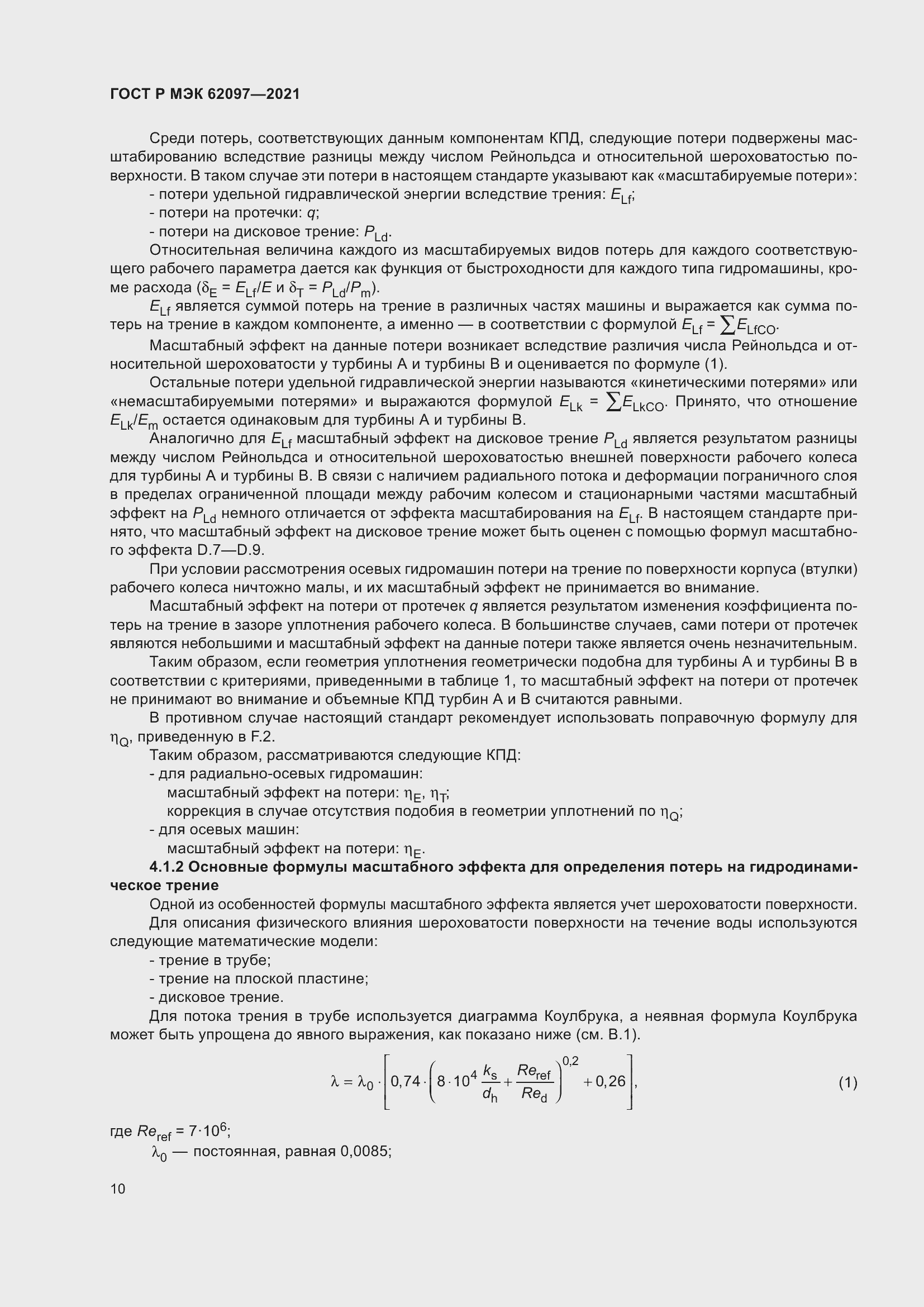 Страница 14 ГОСТ Р МЭК 62097-2021