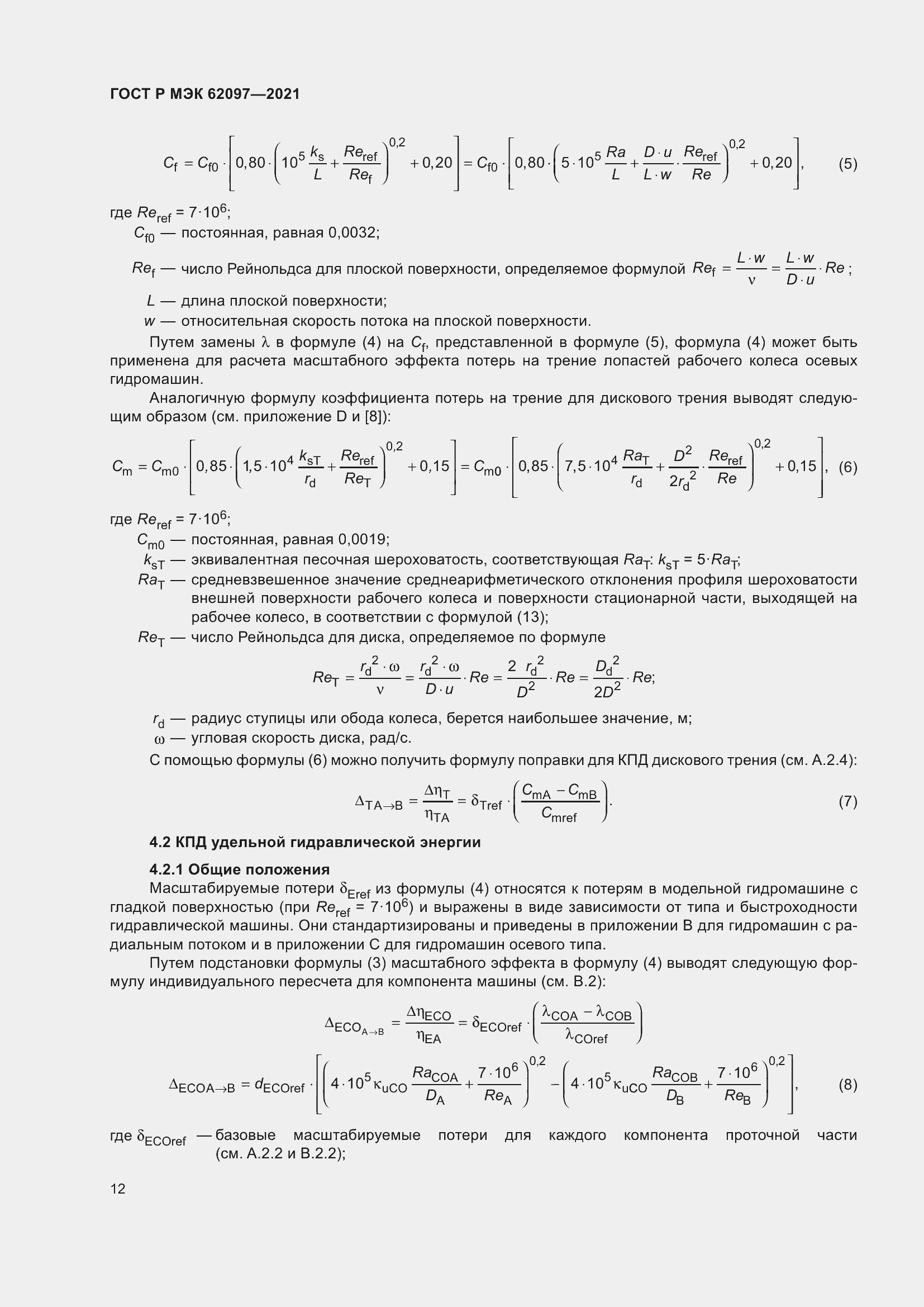 Страница 16 ГОСТ Р МЭК 62097-2021