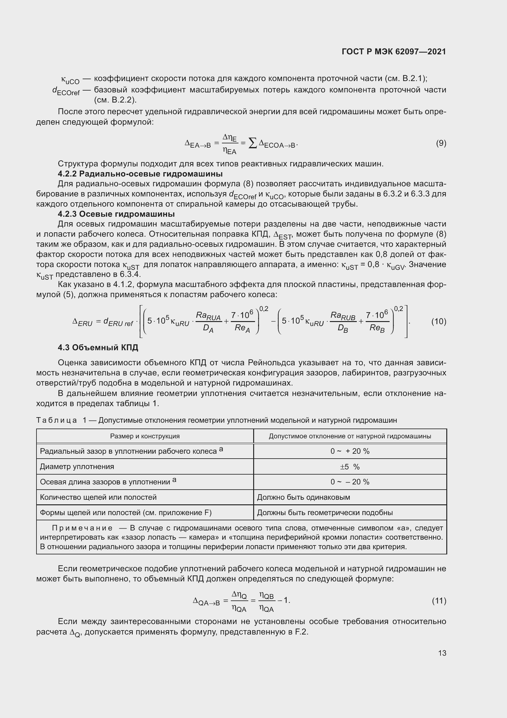 Страница 17 ГОСТ Р МЭК 62097-2021