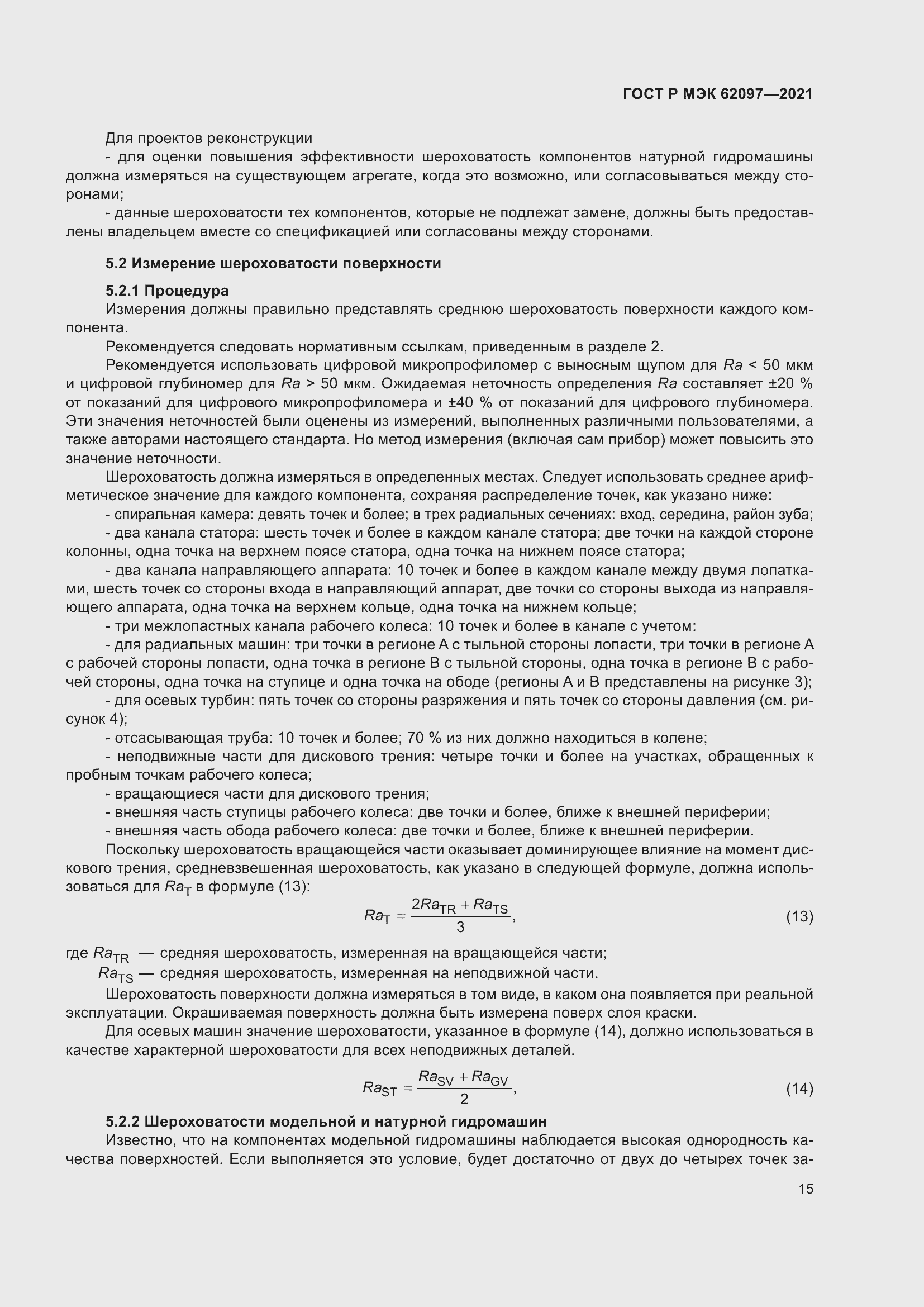 Страница 19 ГОСТ Р МЭК 62097-2021