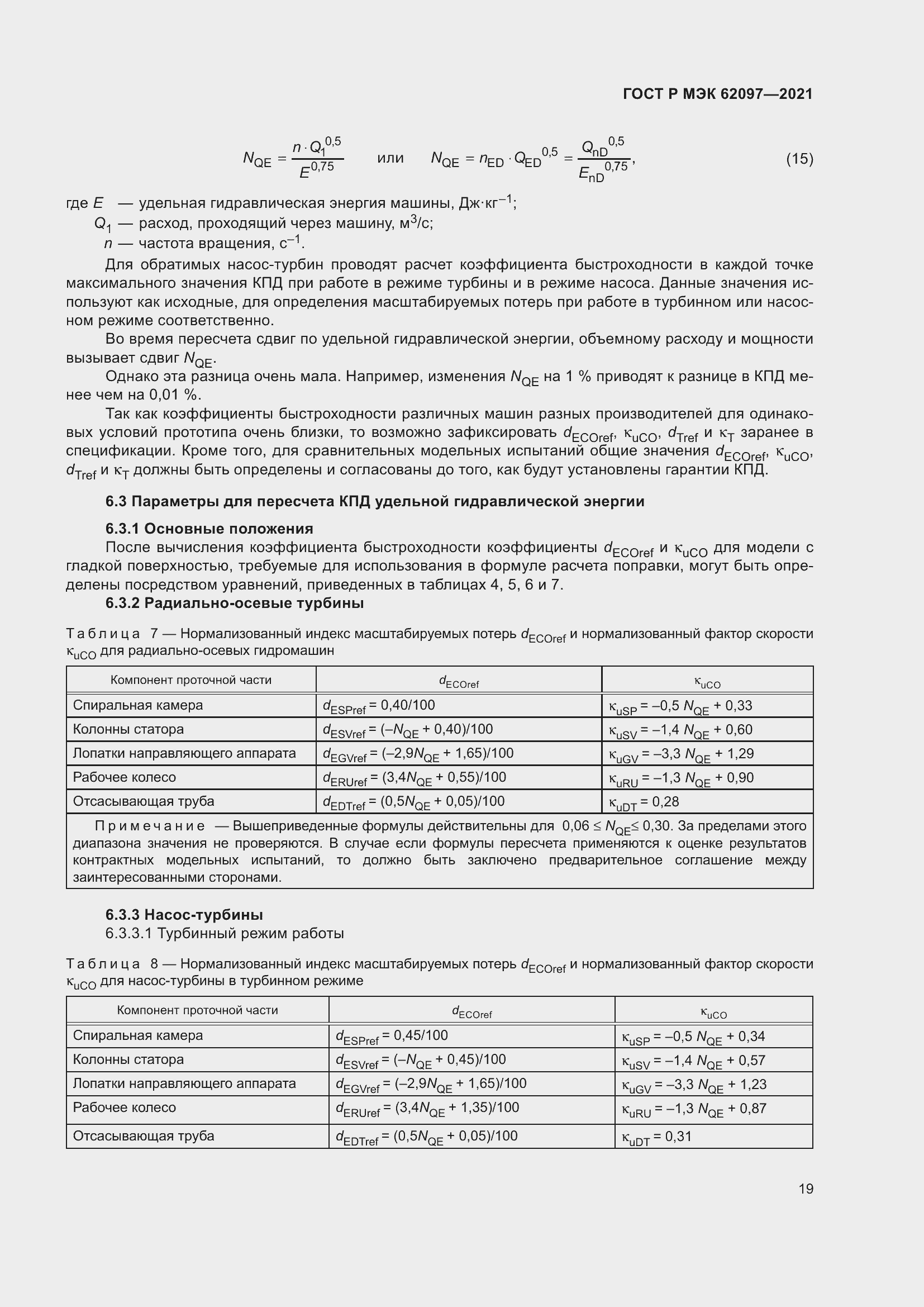 Страница 23 ГОСТ Р МЭК 62097-2021