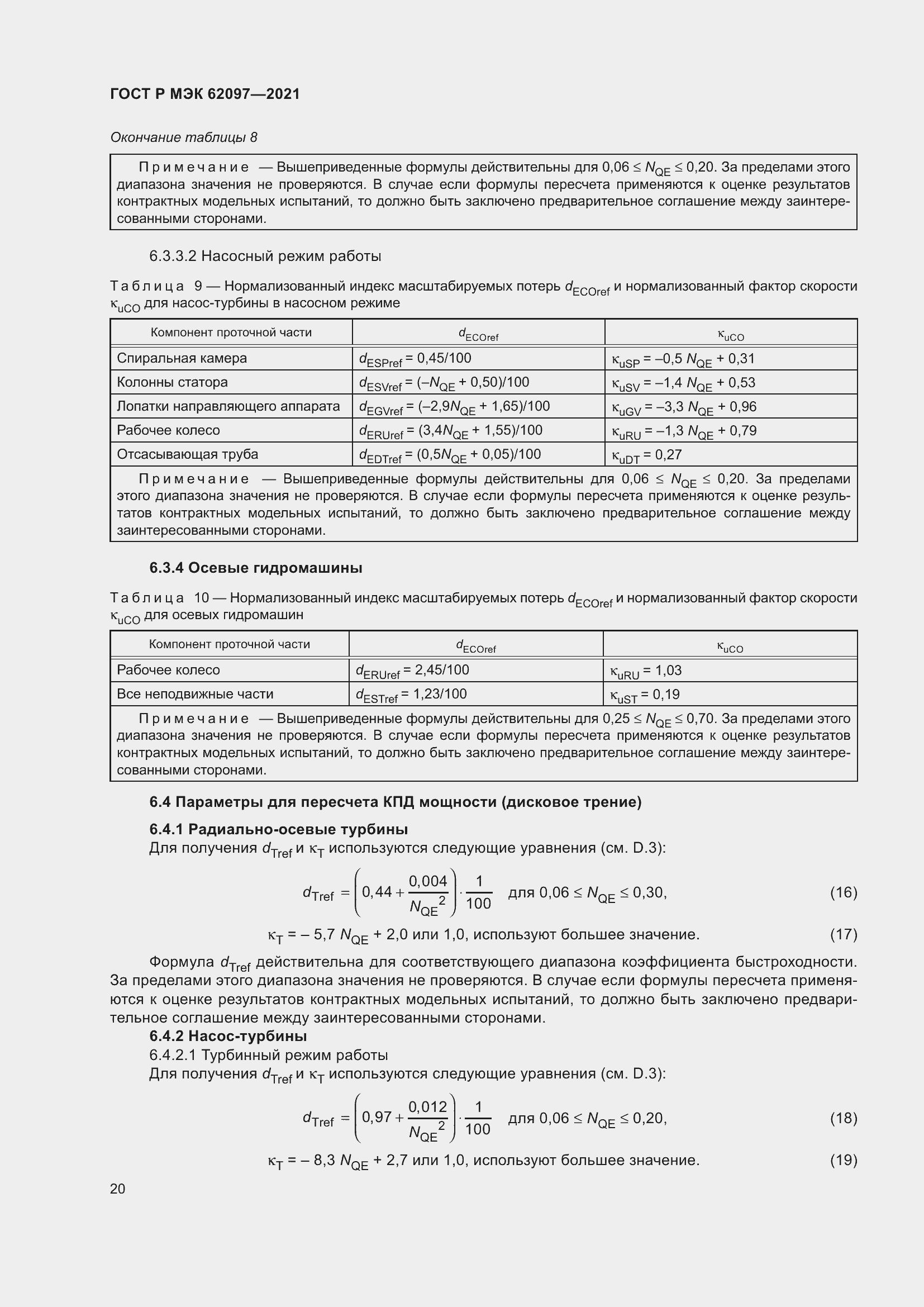 Страница 24 ГОСТ Р МЭК 62097-2021