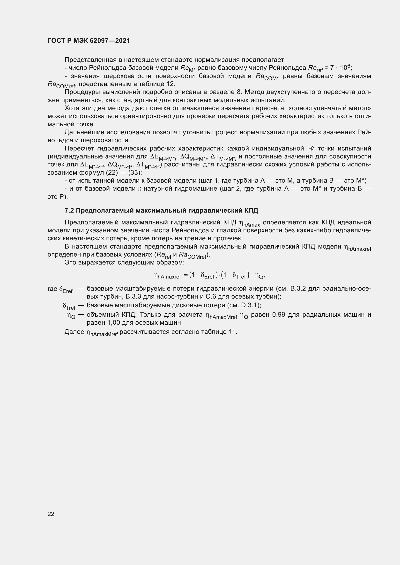 Страница 26 ГОСТ Р МЭК 62097-2021