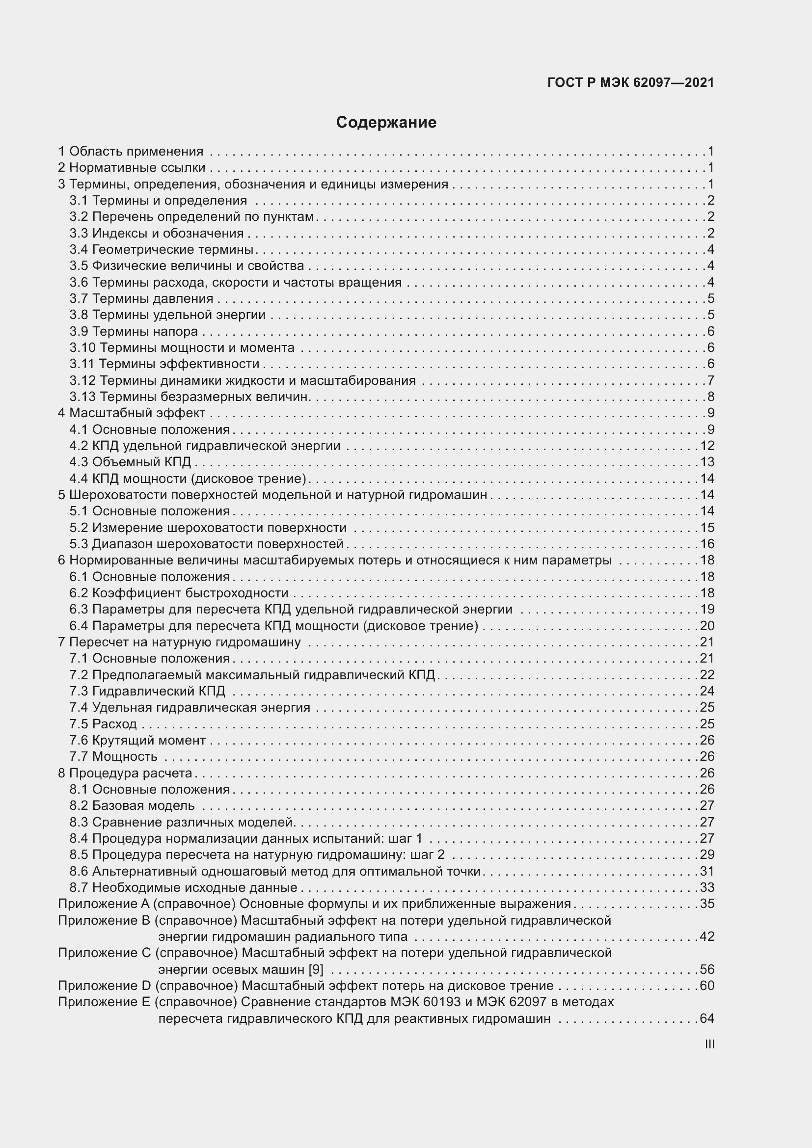 Страница 3 ГОСТ Р МЭК 62097-2021