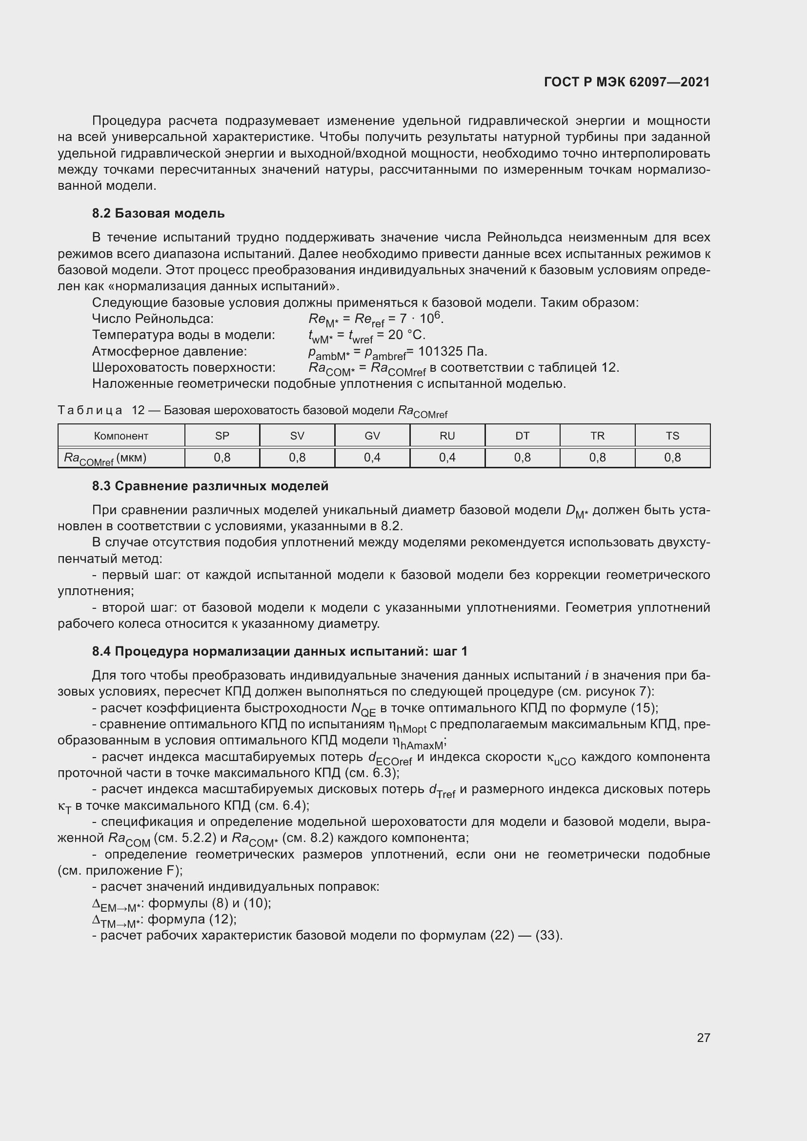 Страница 31 ГОСТ Р МЭК 62097-2021