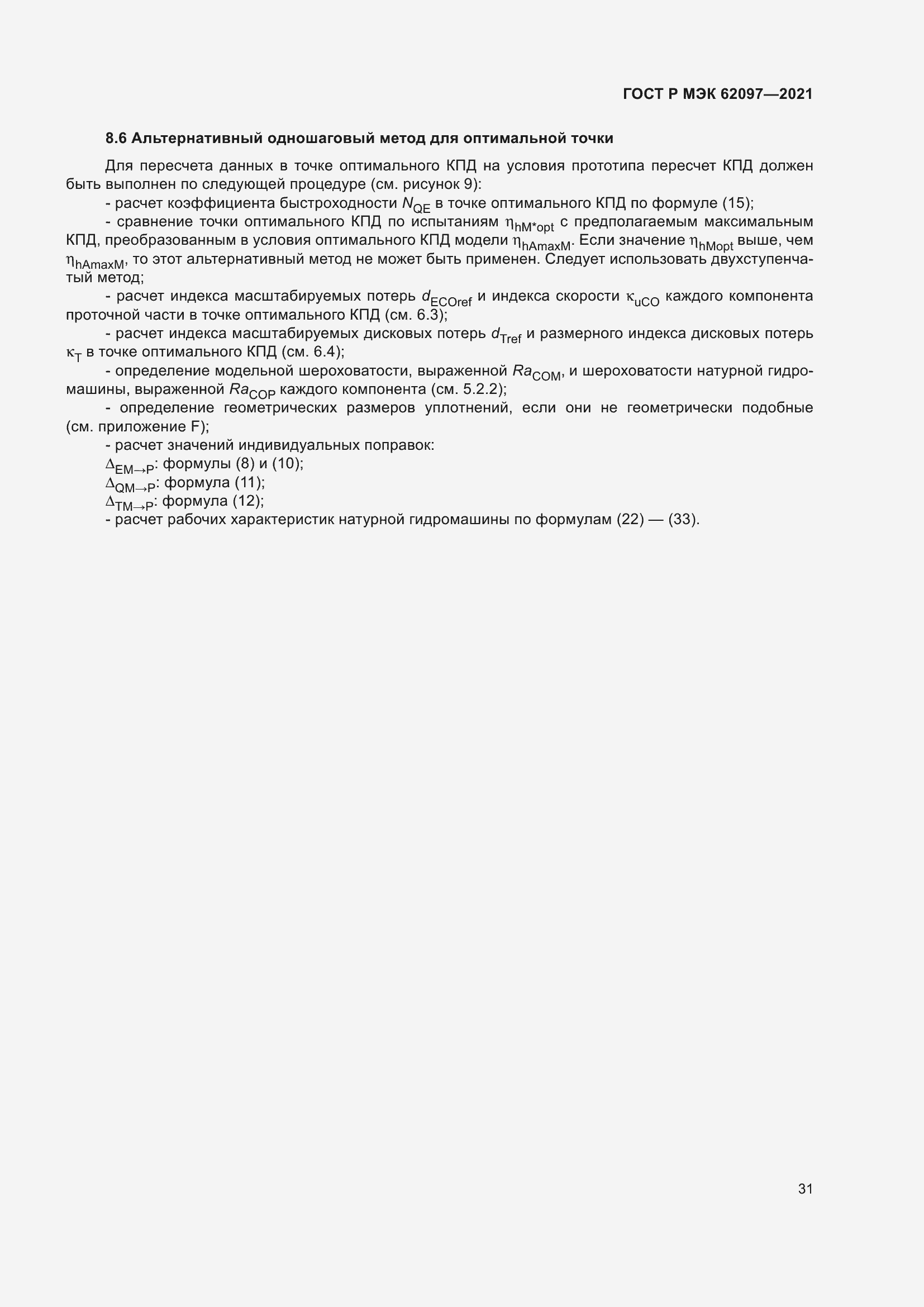 Страница 35 ГОСТ Р МЭК 62097-2021