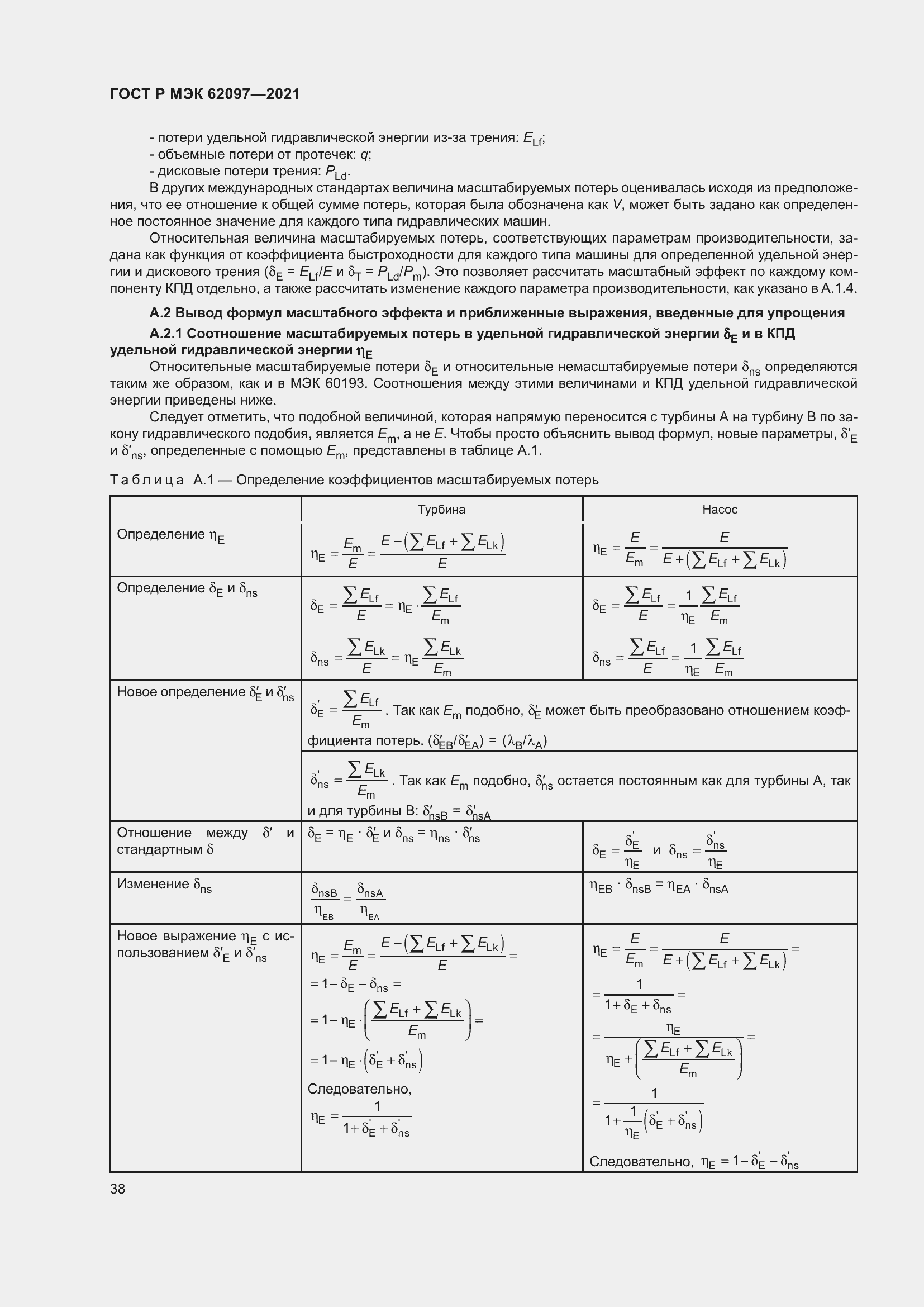 Страница 42 ГОСТ Р МЭК 62097-2021