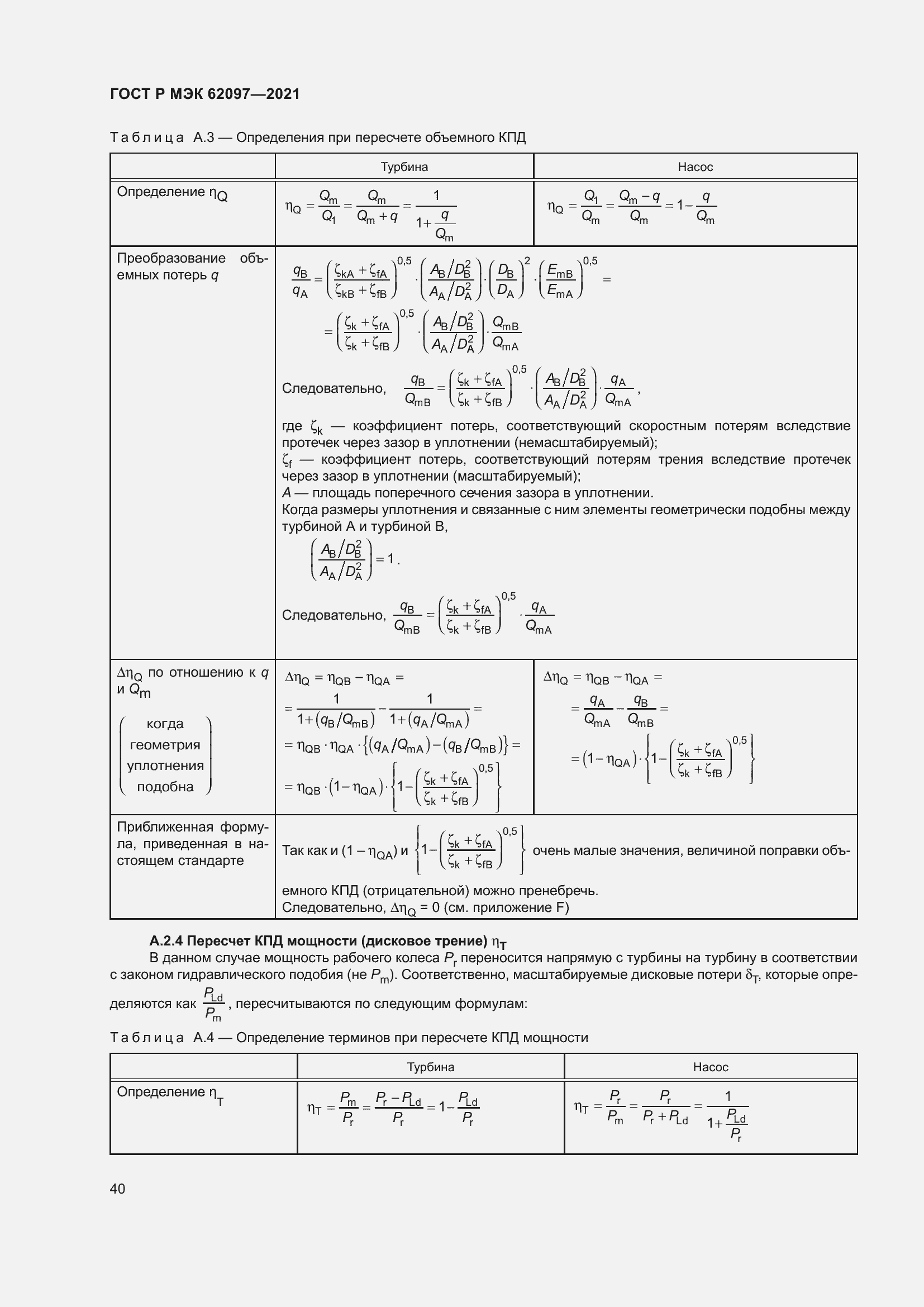 Страница 44 ГОСТ Р МЭК 62097-2021