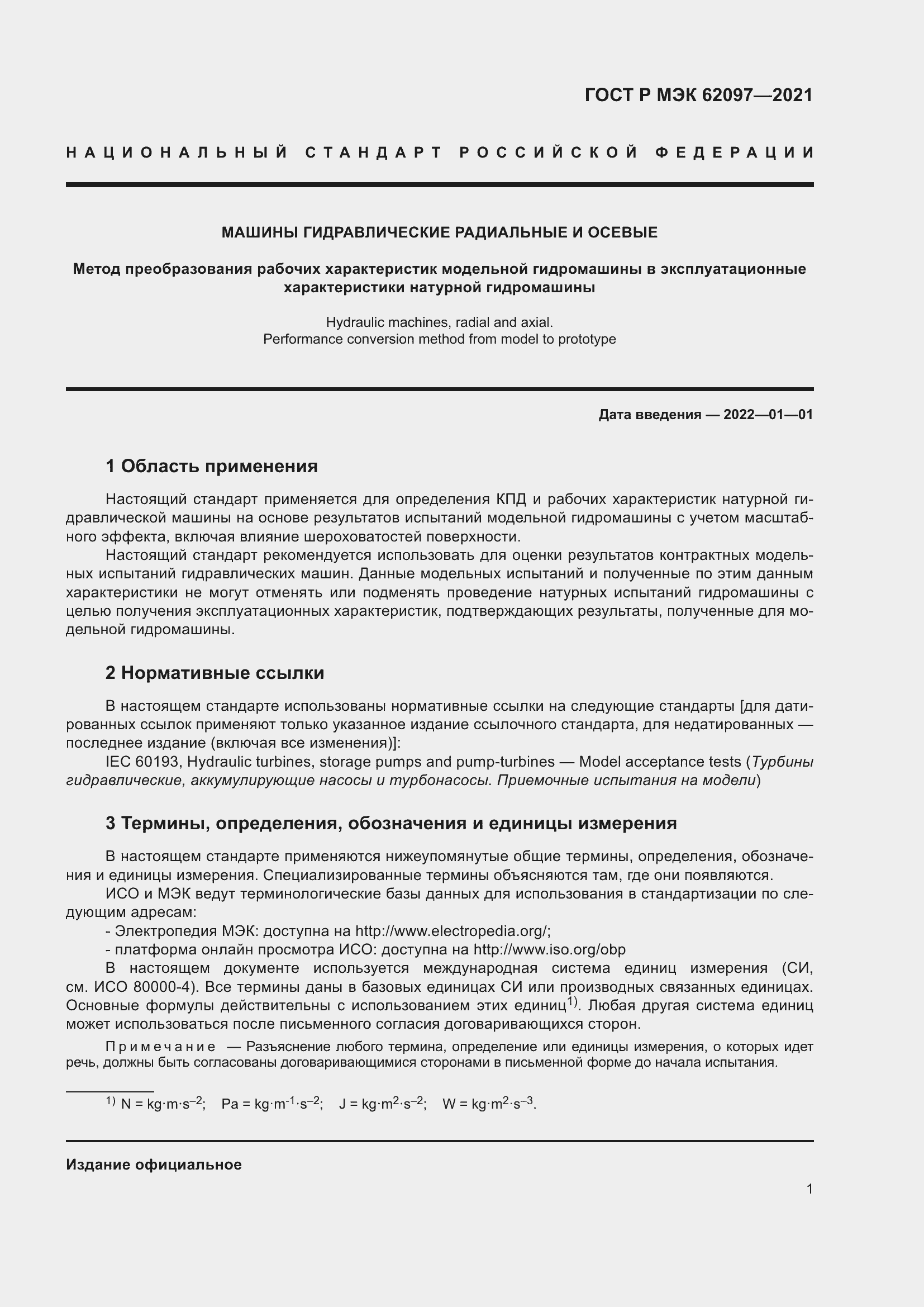 Страница 5 ГОСТ Р МЭК 62097-2021