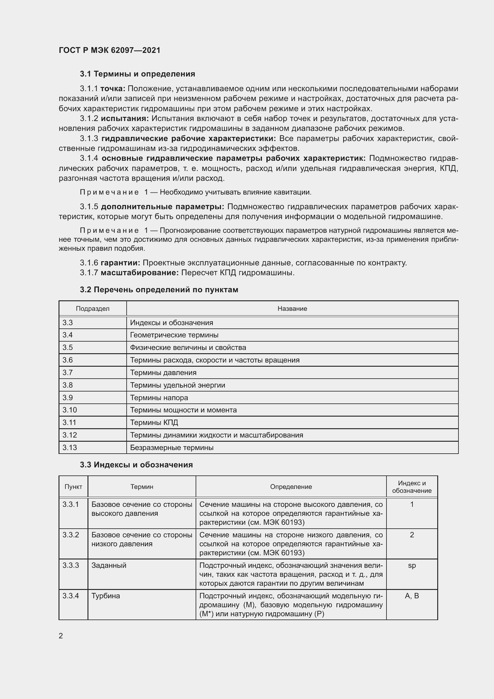 Страница 6 ГОСТ Р МЭК 62097-2021