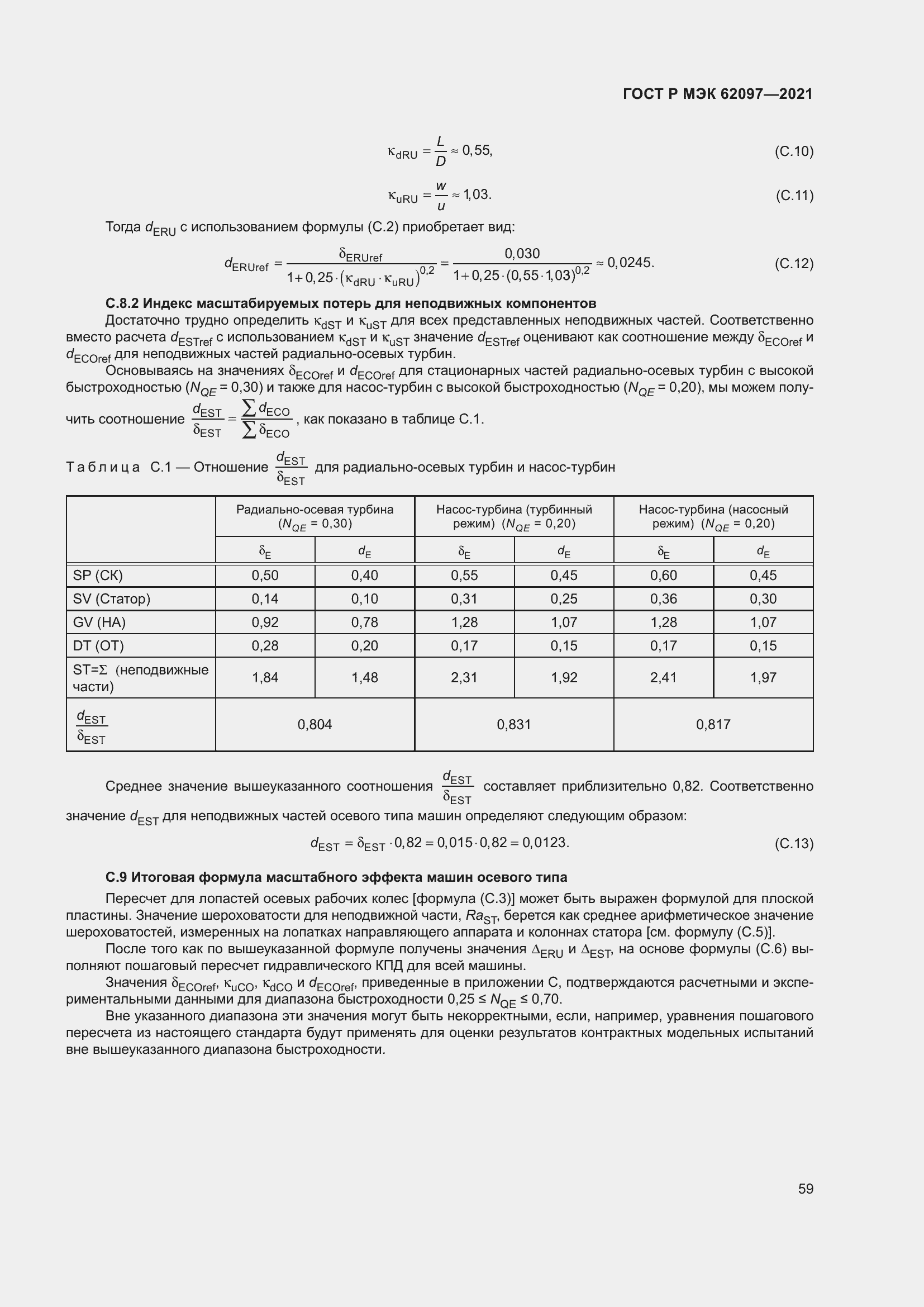 Страница 63 ГОСТ Р МЭК 62097-2021