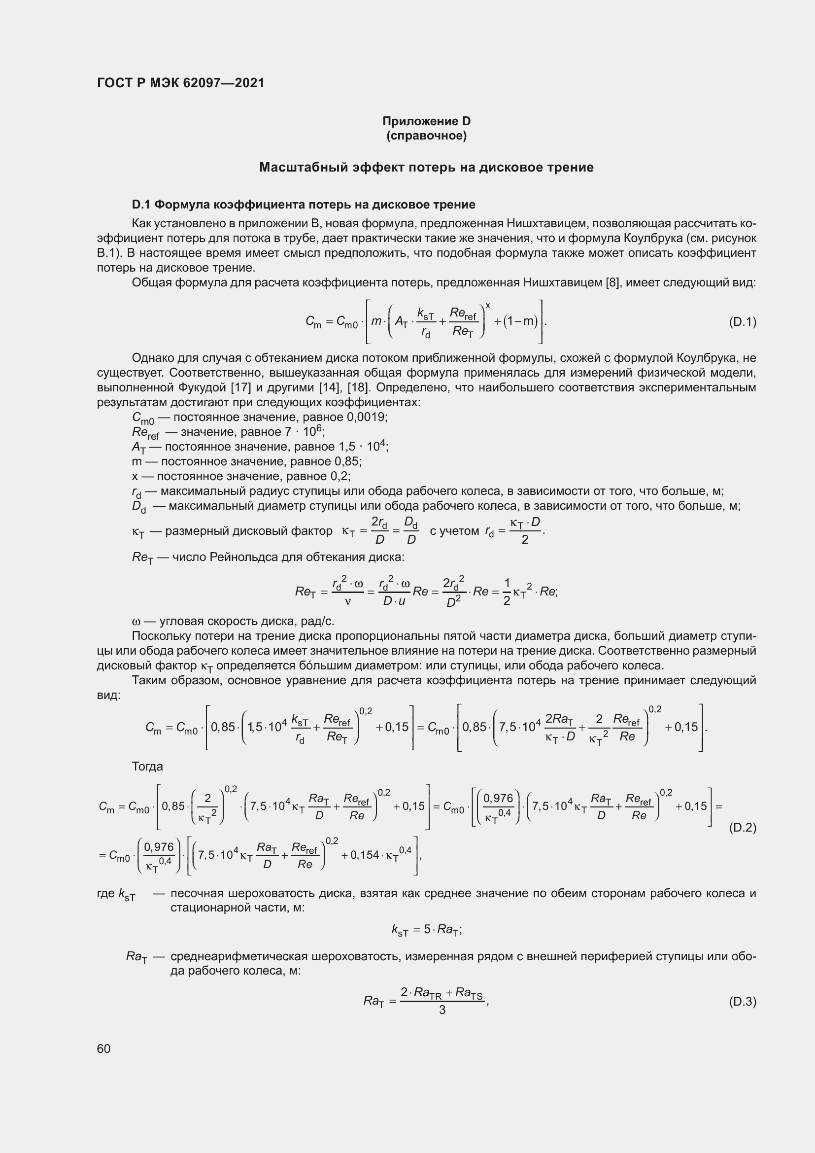 Страница 64 ГОСТ Р МЭК 62097-2021