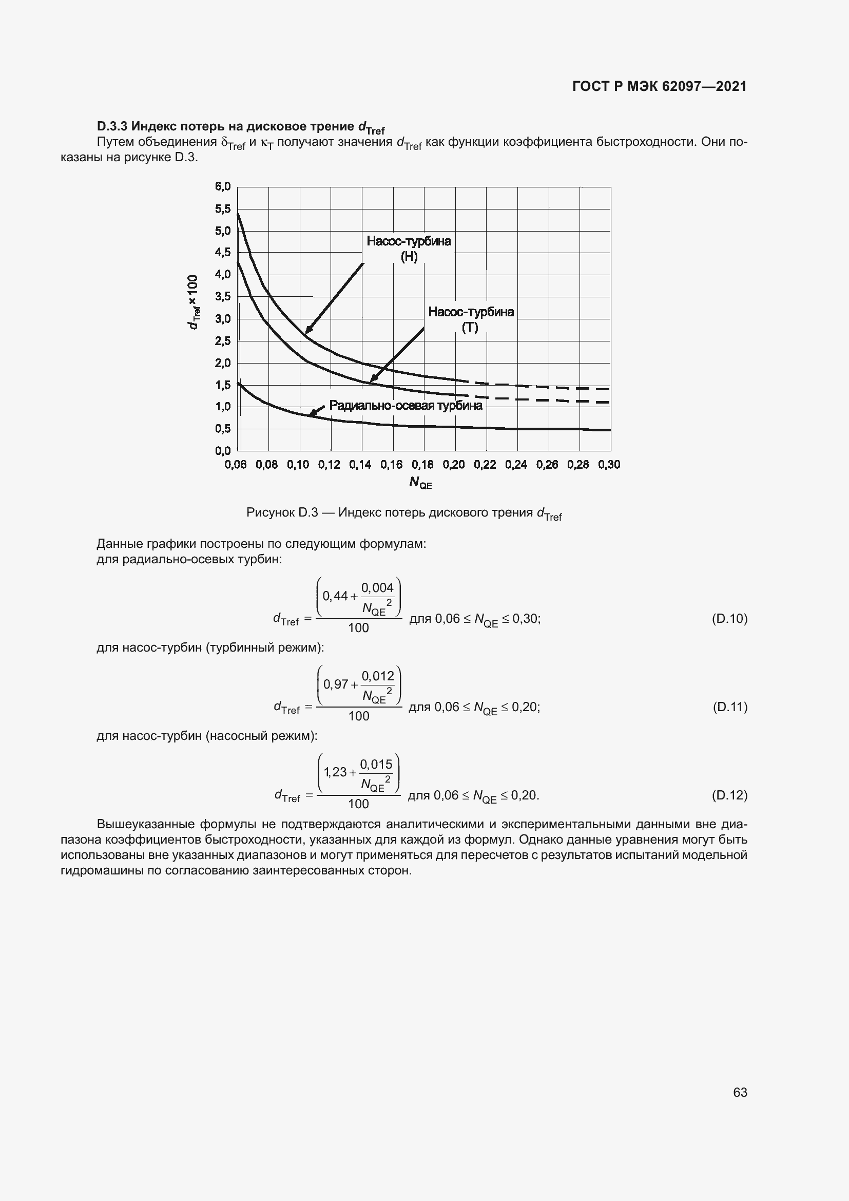 Страница 67 ГОСТ Р МЭК 62097-2021