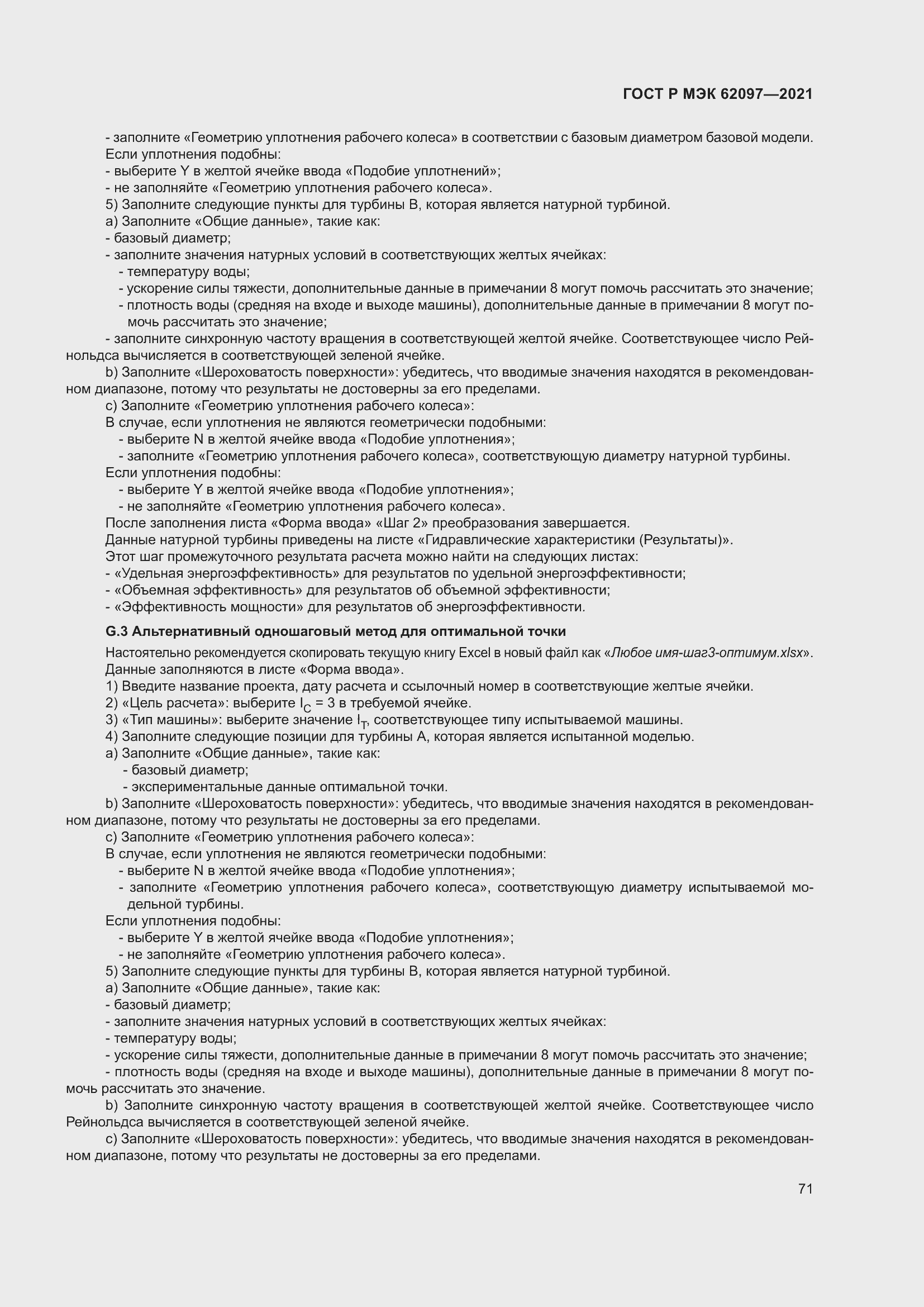 Страница 75 ГОСТ Р МЭК 62097-2021