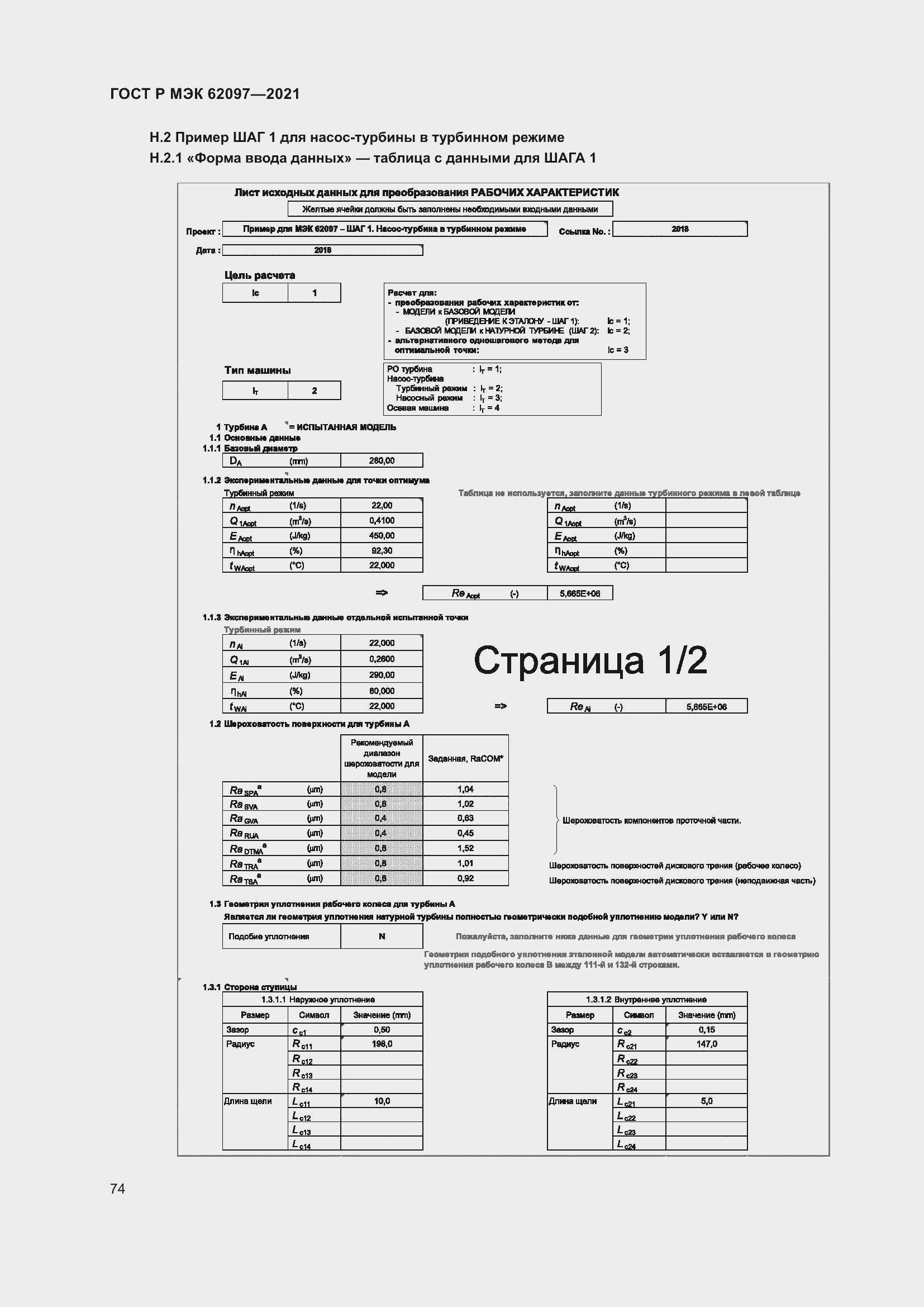 Страница 78 ГОСТ Р МЭК 62097-2021