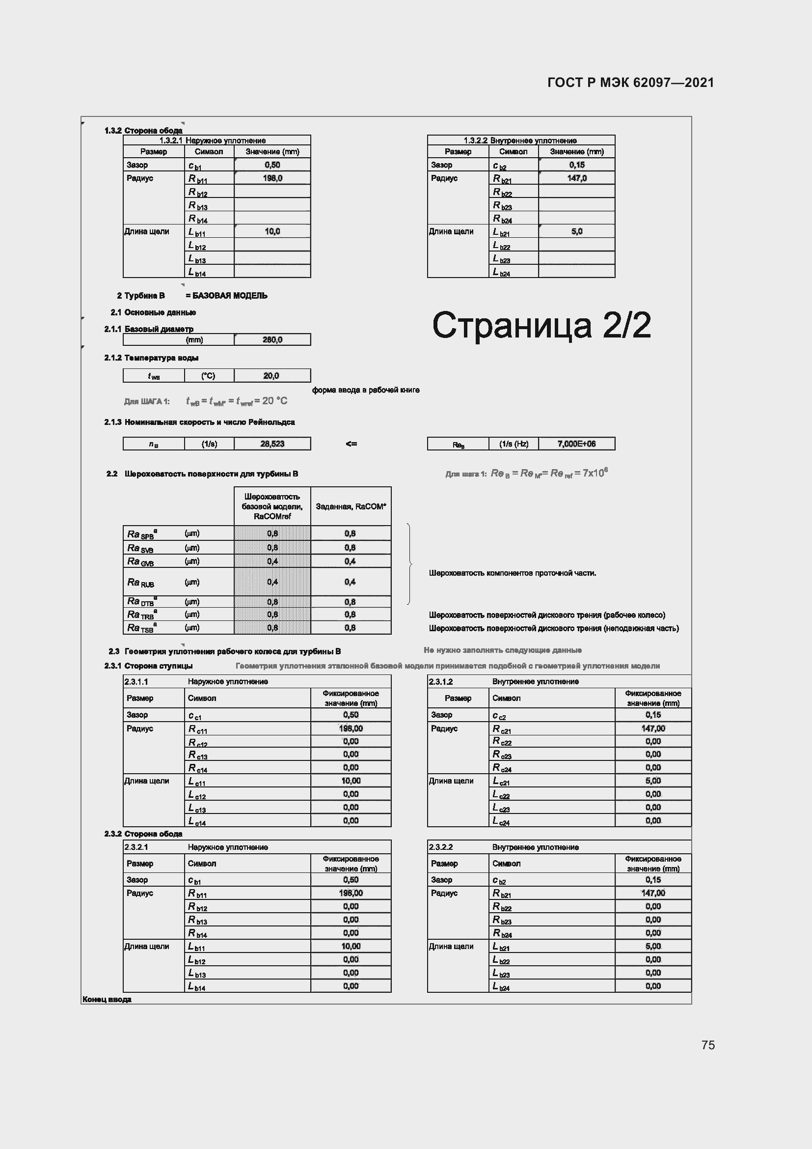Страница 79 ГОСТ Р МЭК 62097-2021