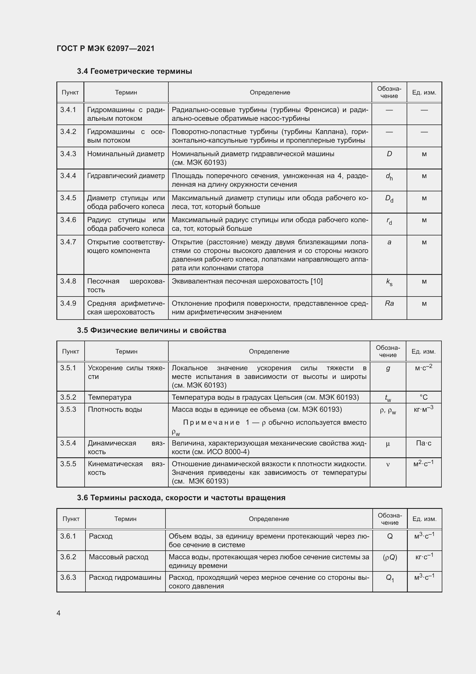 Страница 8 ГОСТ Р МЭК 62097-2021