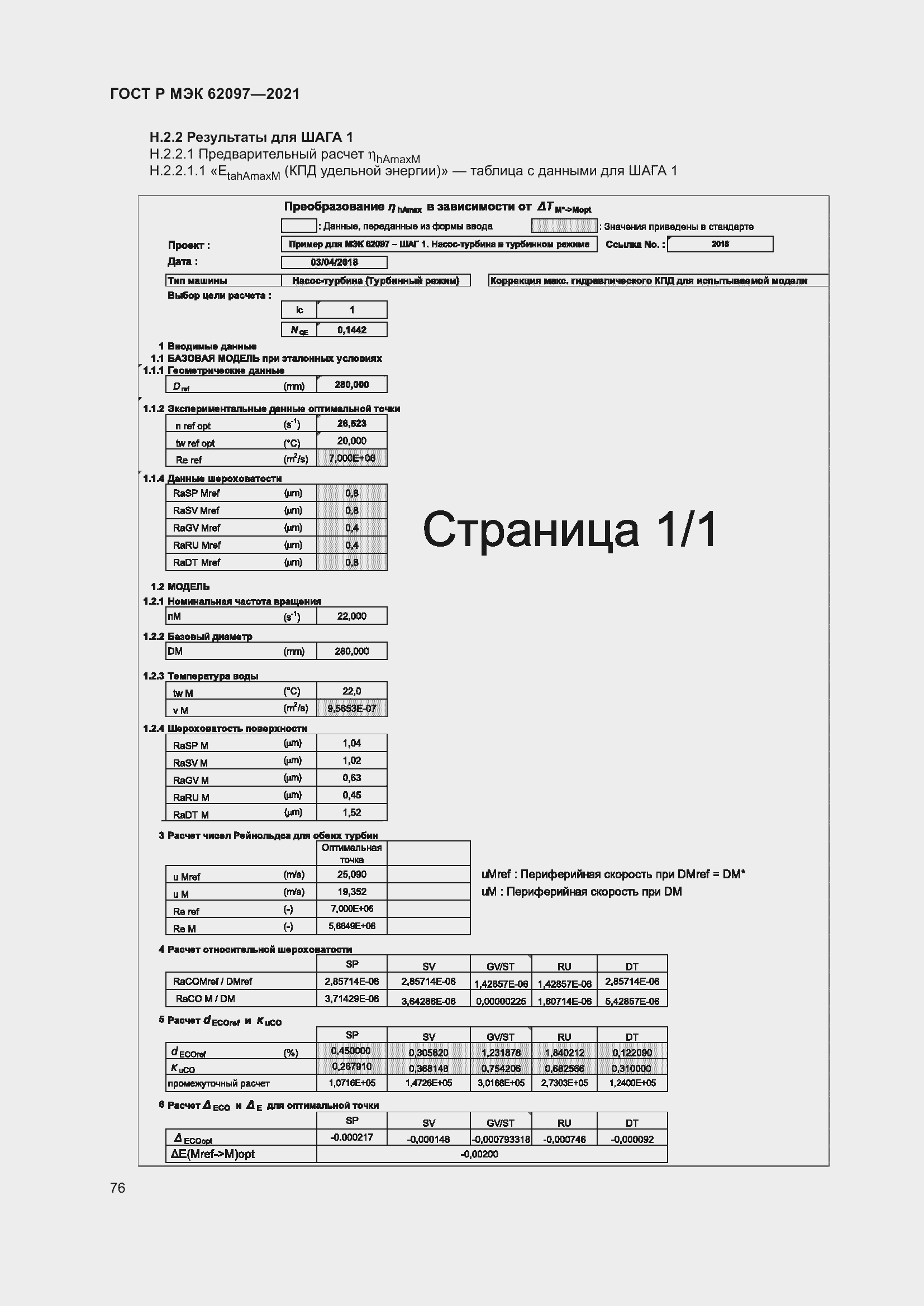 Страница 80 ГОСТ Р МЭК 62097-2021