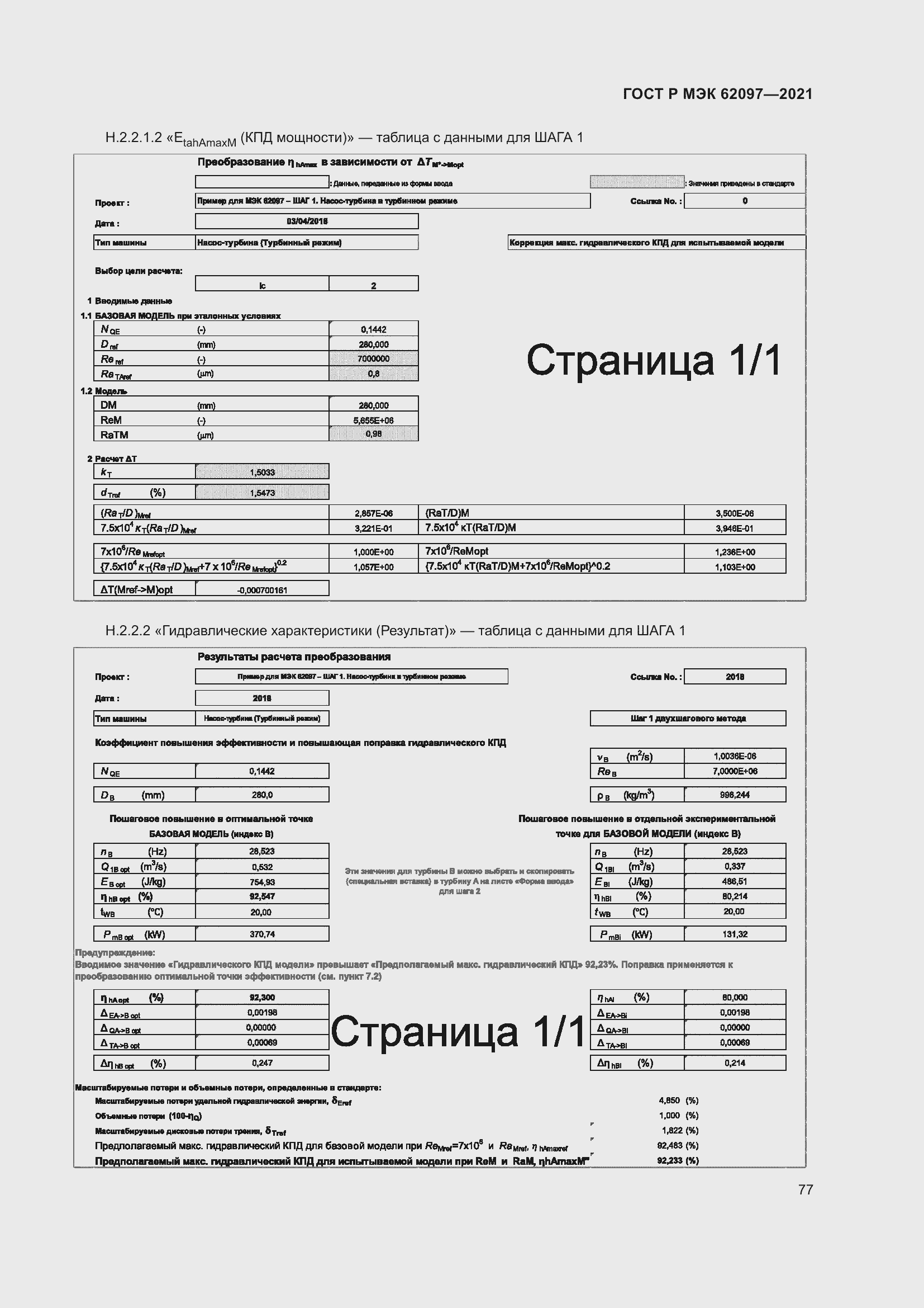 Страница 81 ГОСТ Р МЭК 62097-2021