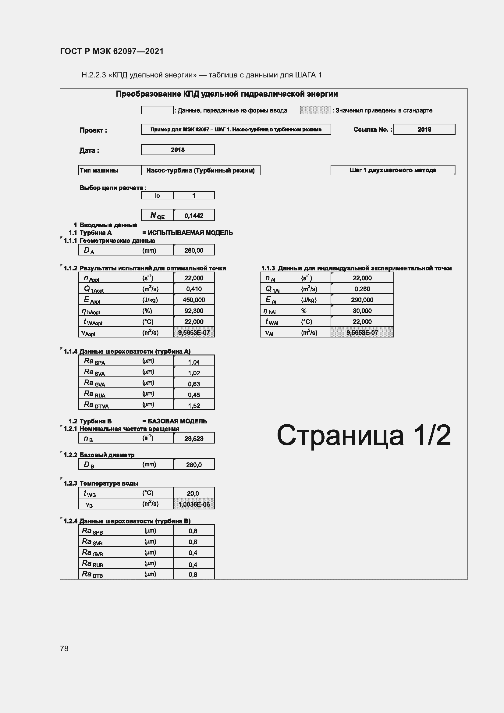 Страница 82 ГОСТ Р МЭК 62097-2021