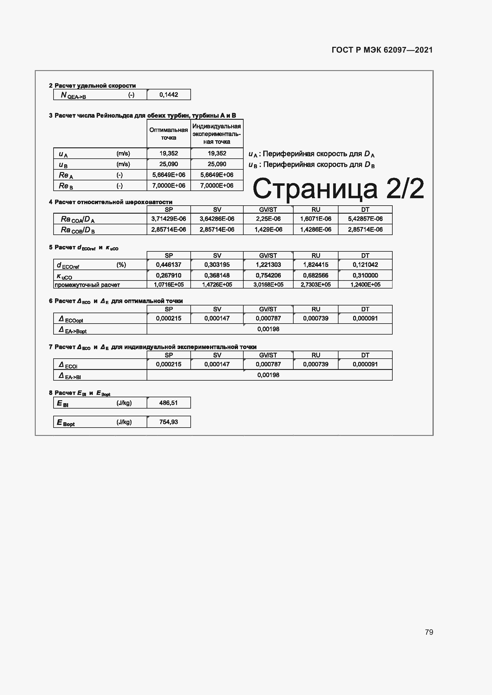 Страница 83 ГОСТ Р МЭК 62097-2021
