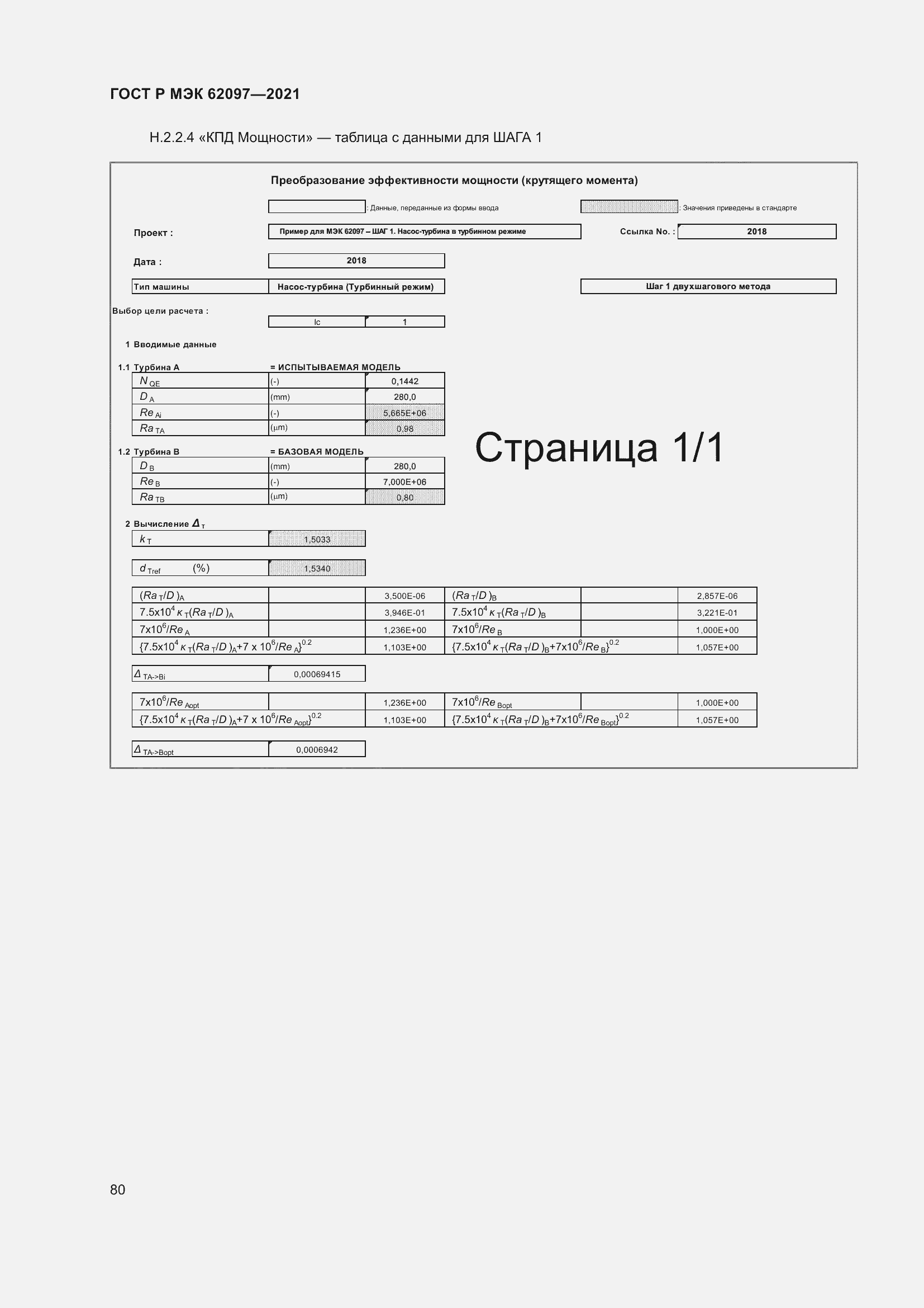 Страница 84 ГОСТ Р МЭК 62097-2021