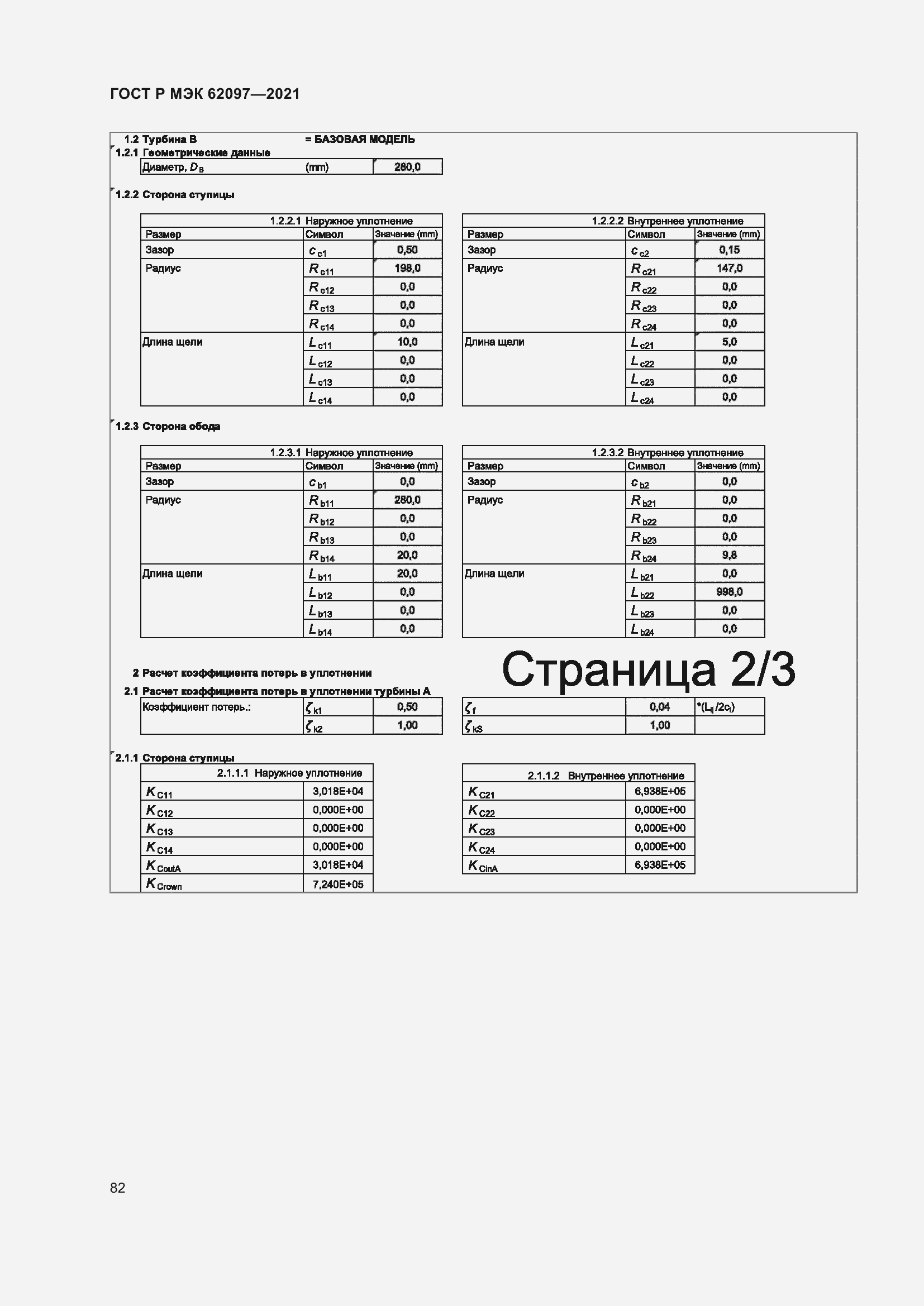 Страница 86 ГОСТ Р МЭК 62097-2021