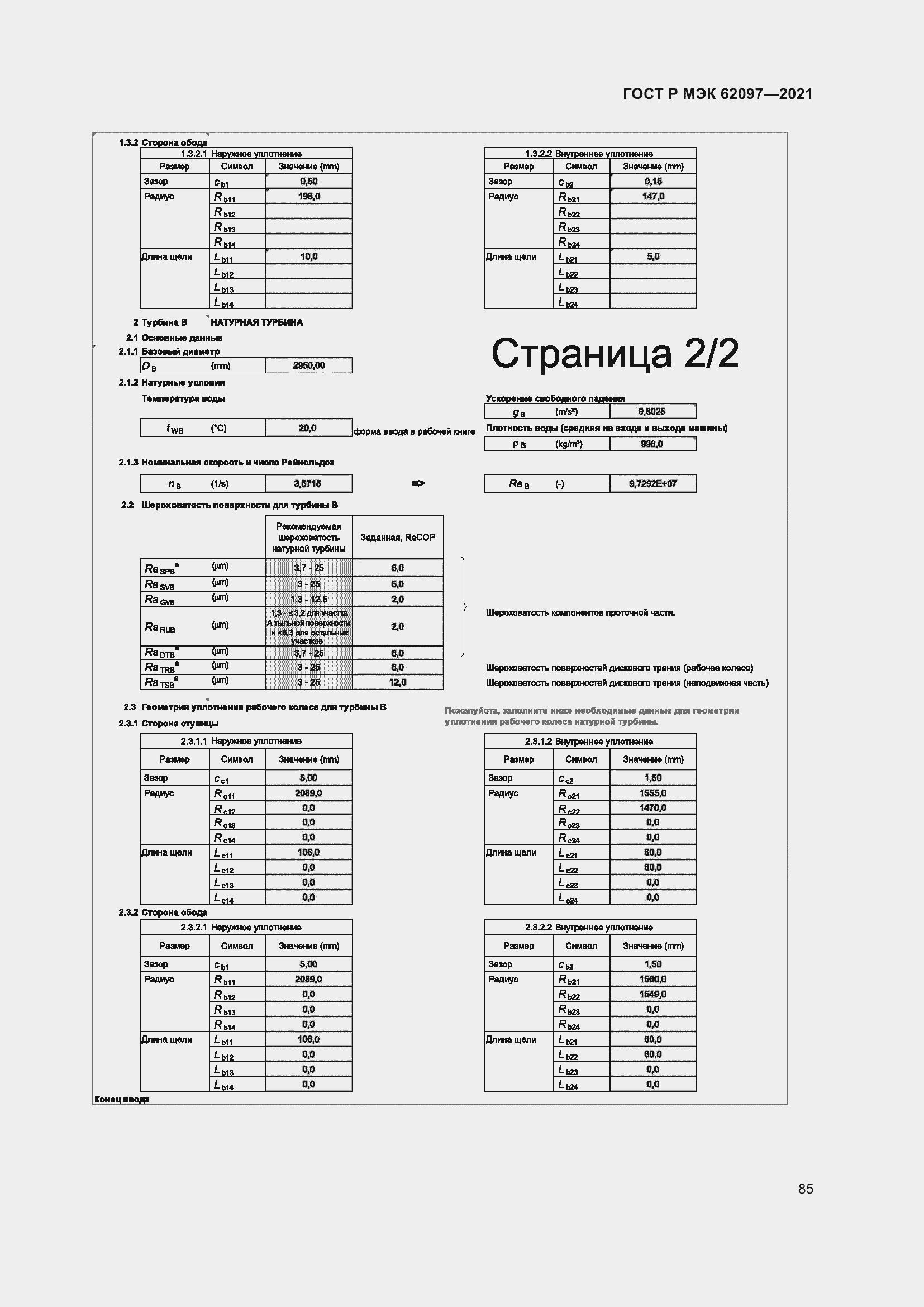 Страница 89 ГОСТ Р МЭК 62097-2021