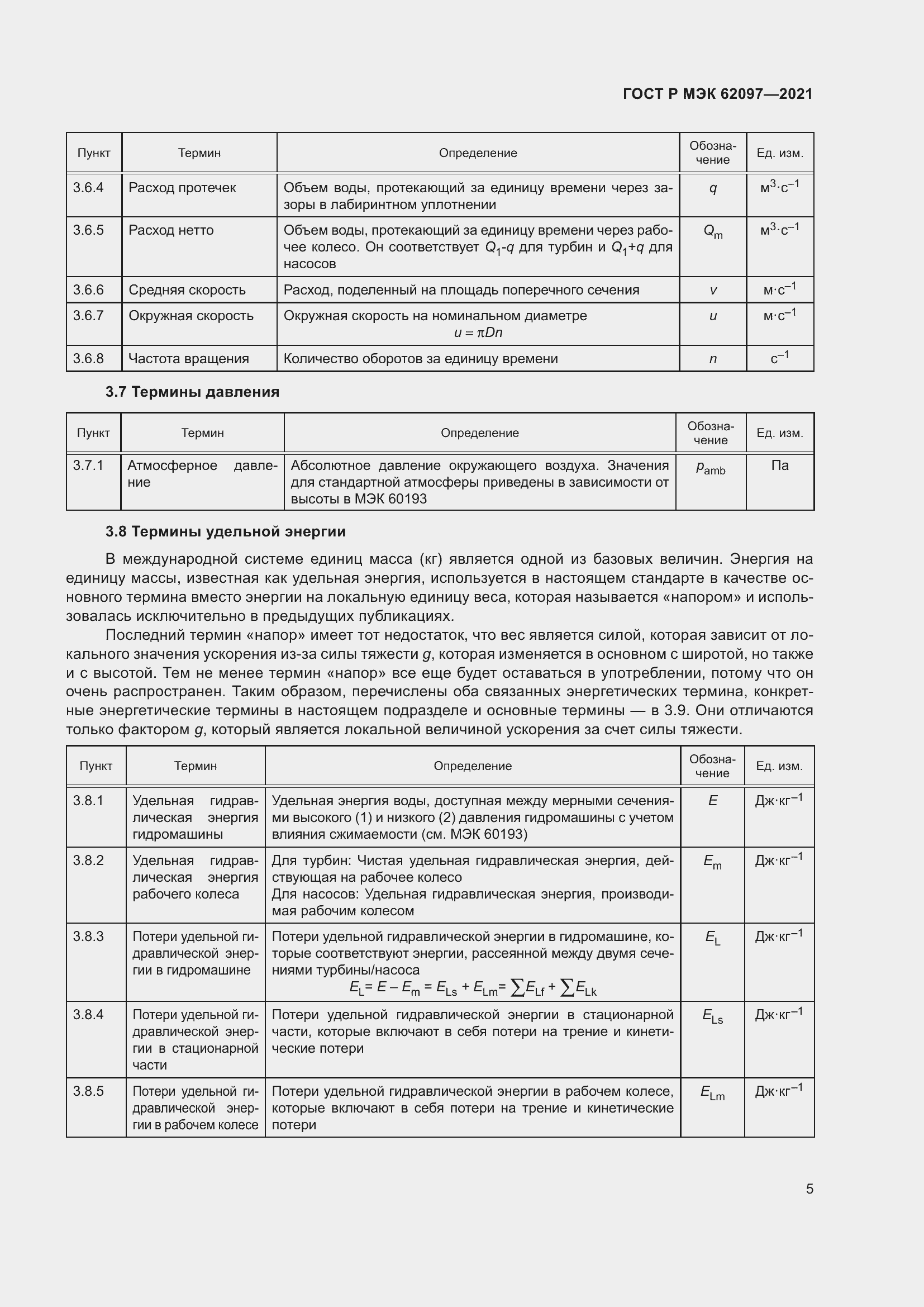 Страница 9 ГОСТ Р МЭК 62097-2021