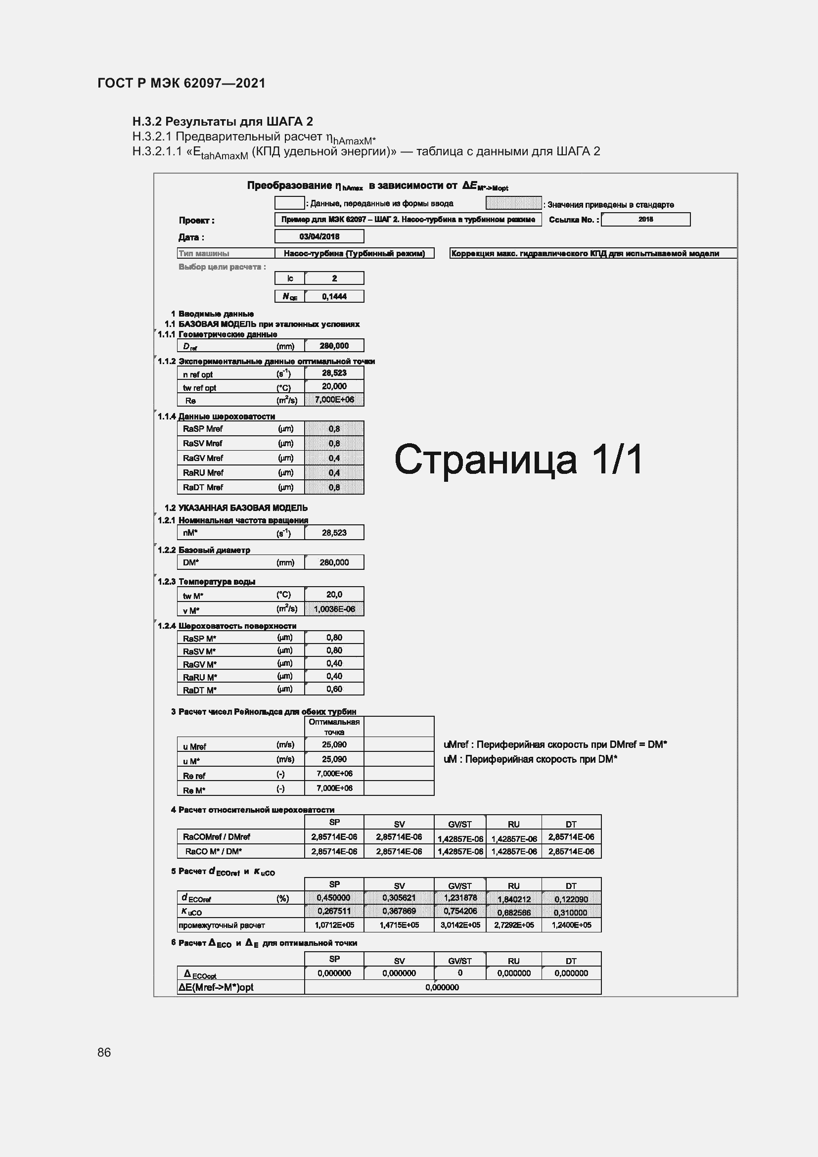 Страница 90 ГОСТ Р МЭК 62097-2021