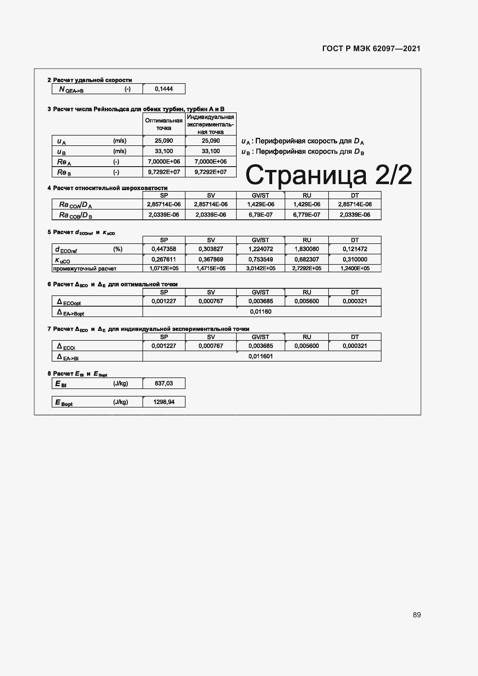 Страница 93 ГОСТ Р МЭК 62097-2021